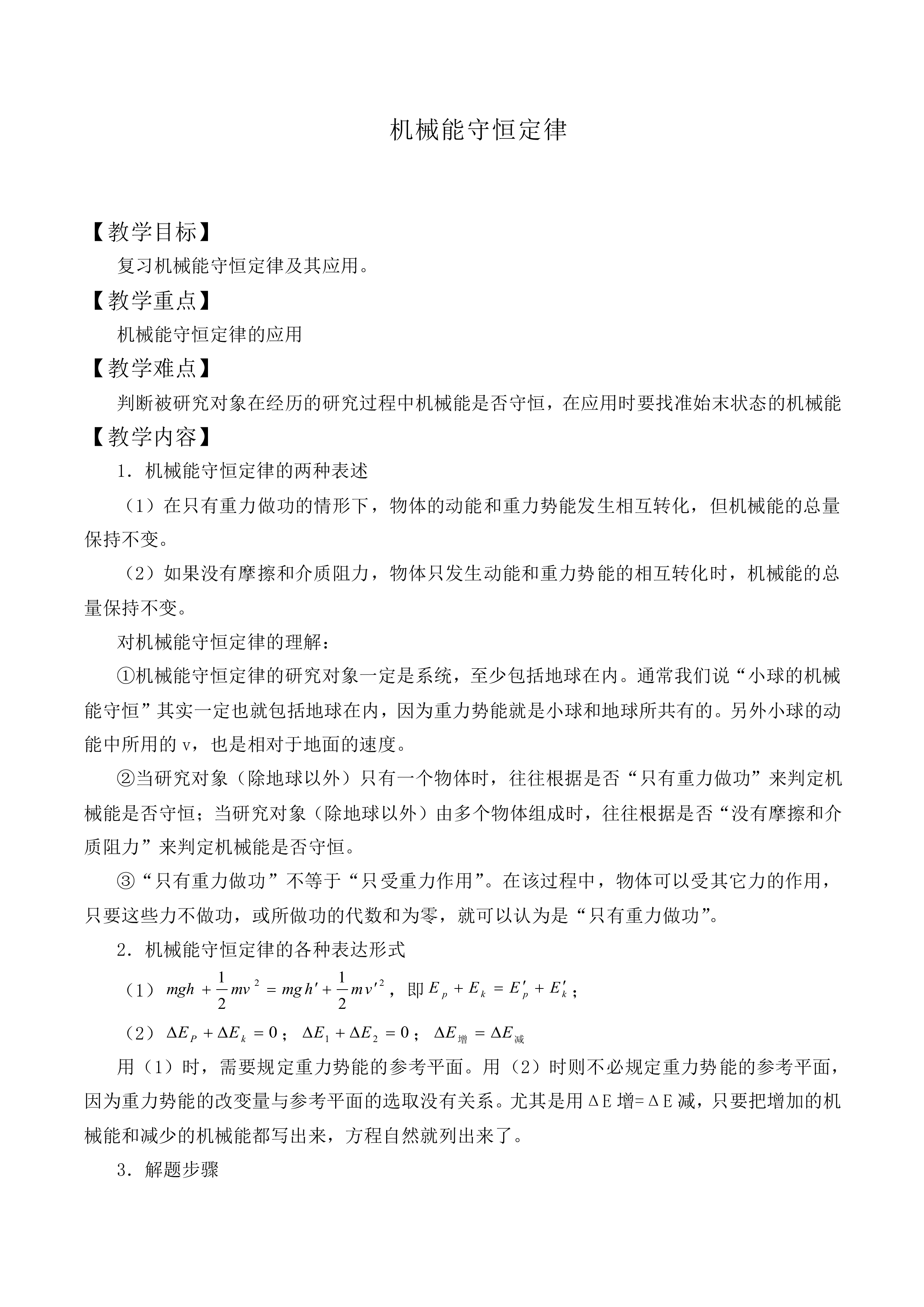 机械能守恒定律_教案5
