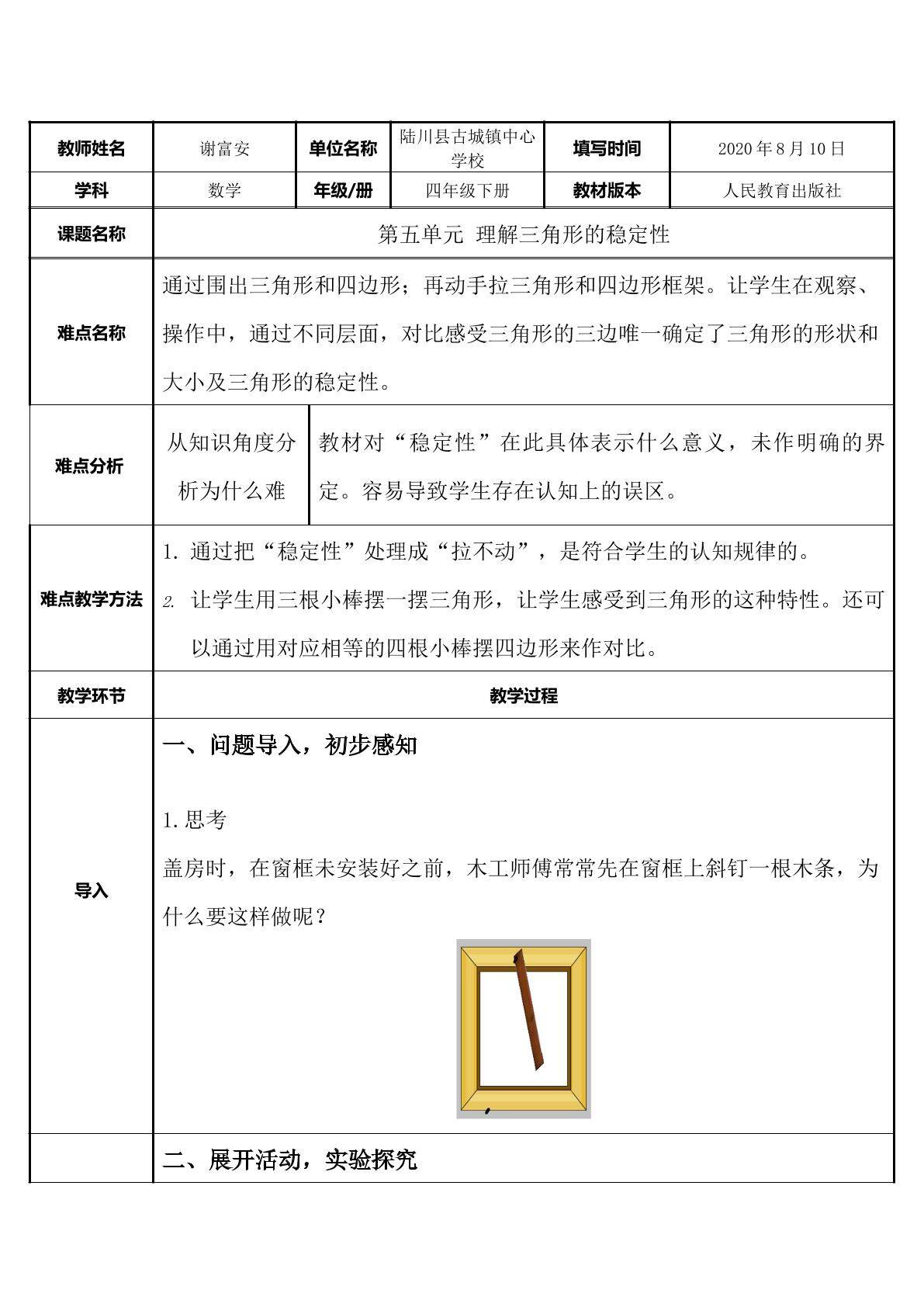 理解三角形的稳定性