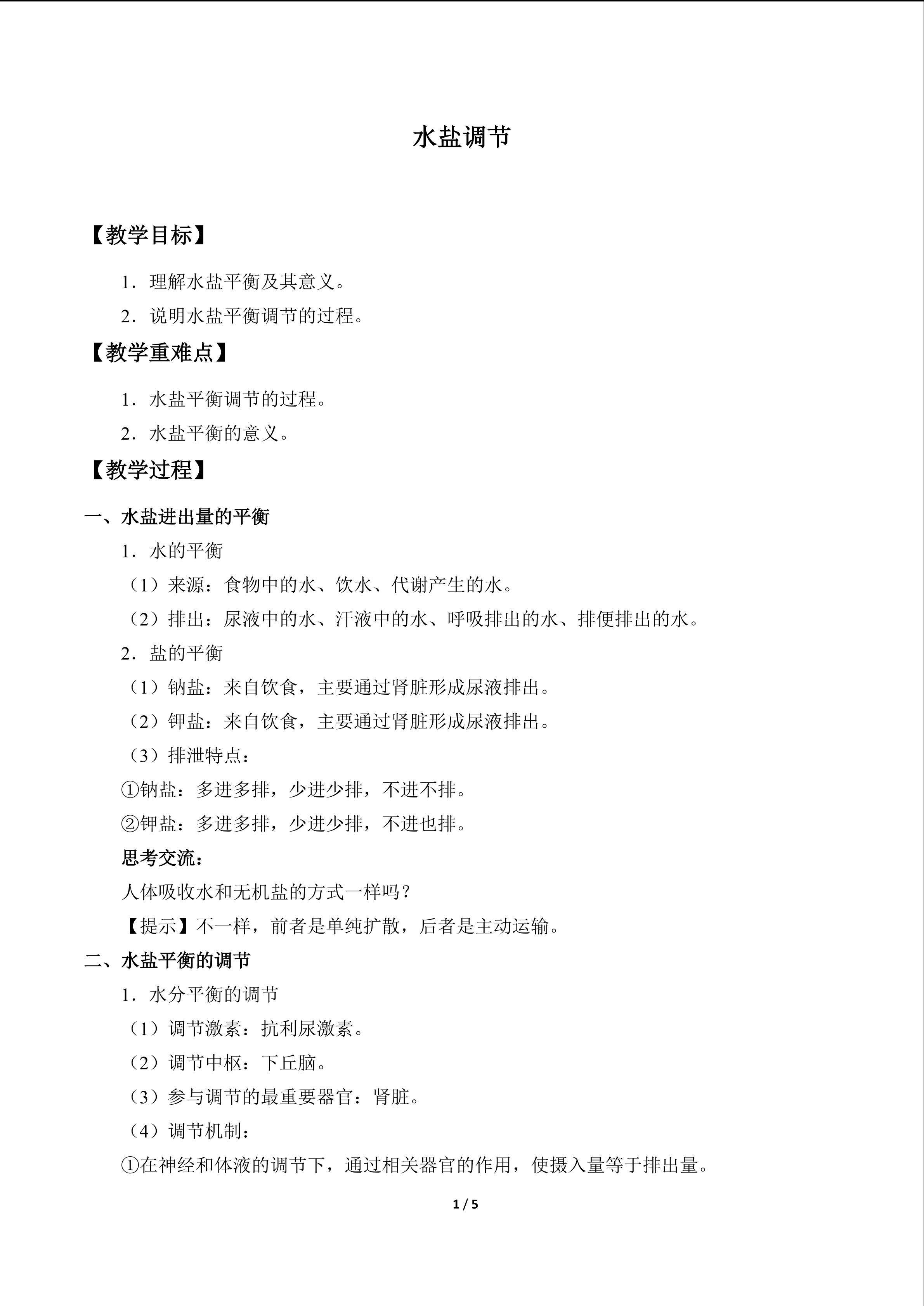 水盐调节_教案1