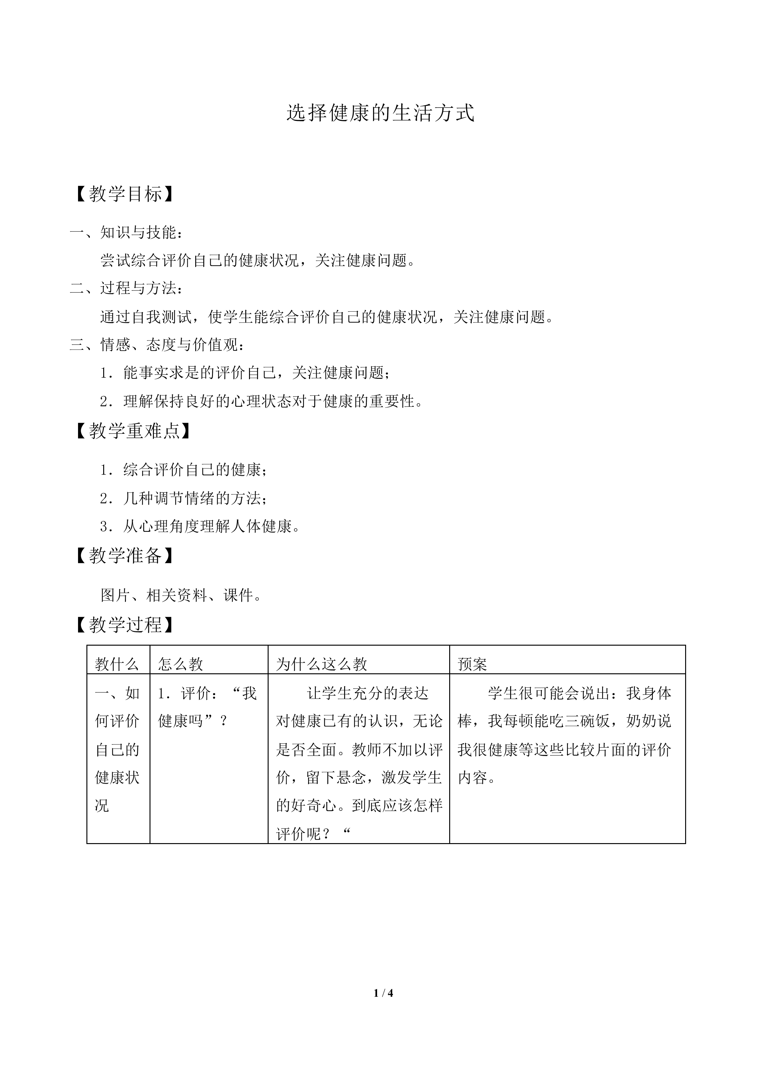 选择健康的生活方式_教案1
