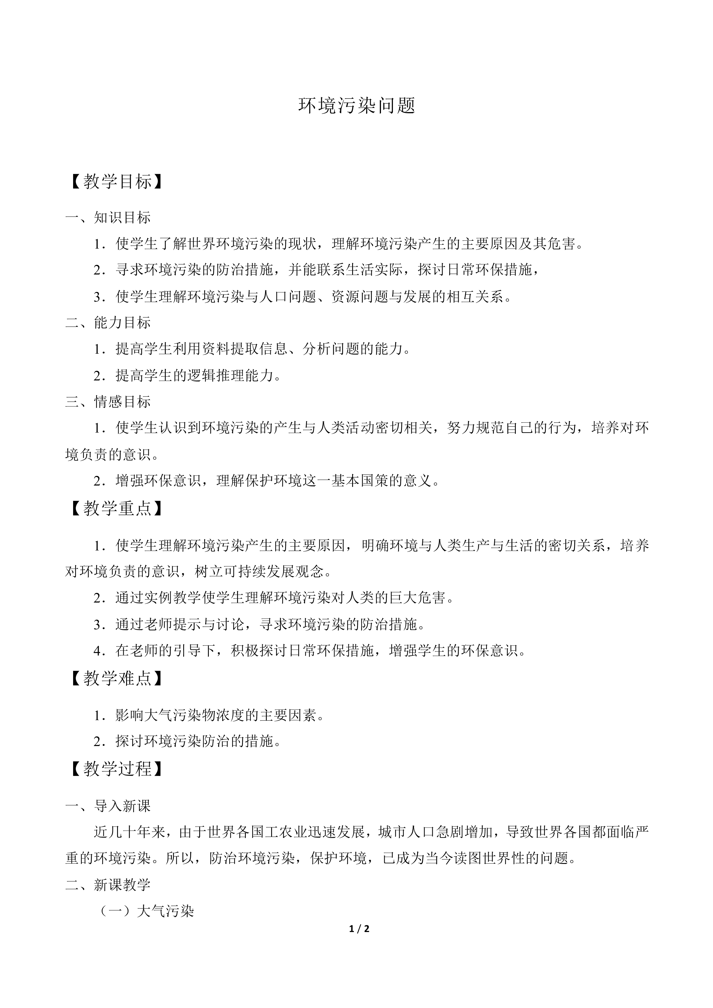 环境污染问题_教案1