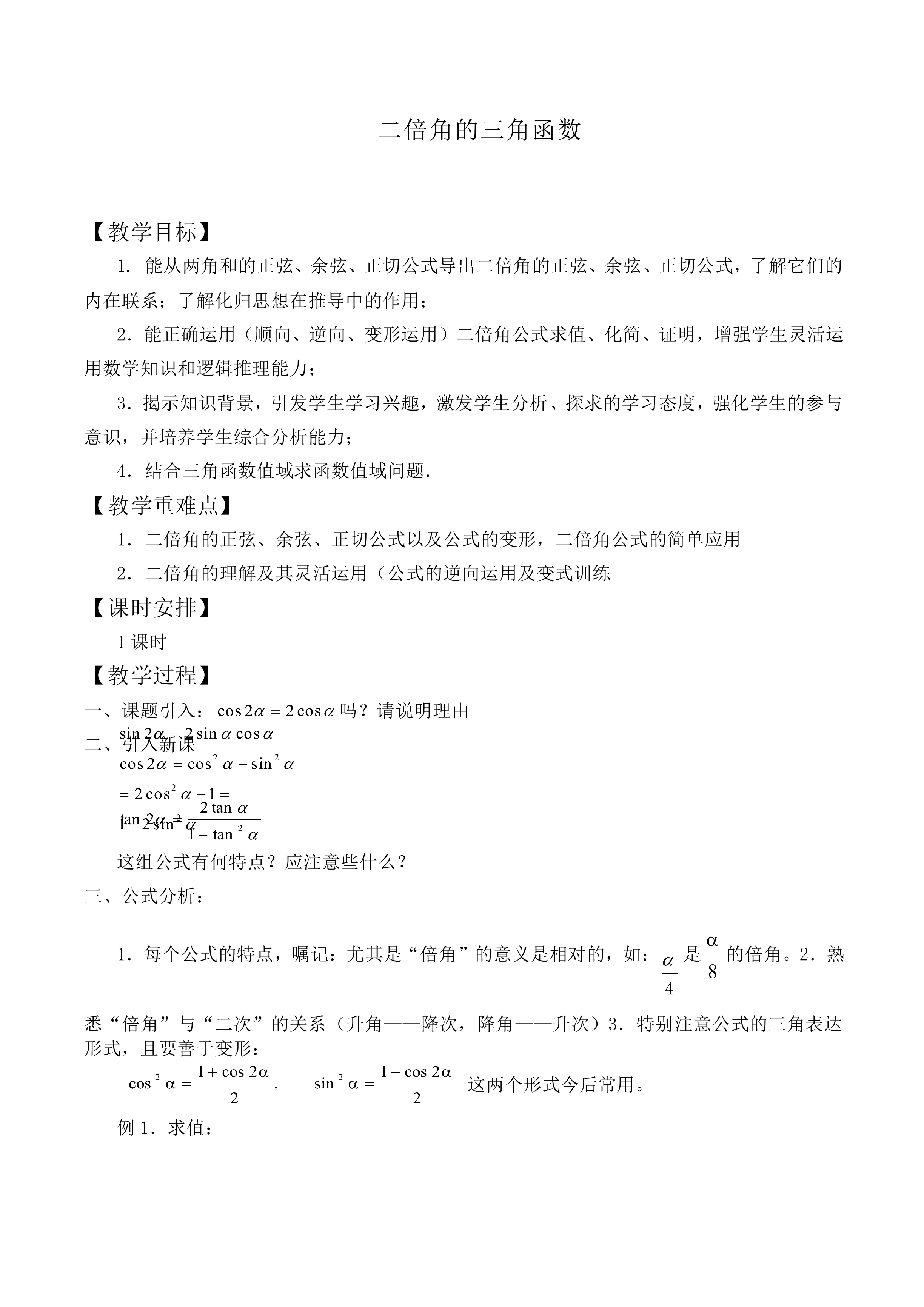 二倍角的三角函数_教案2