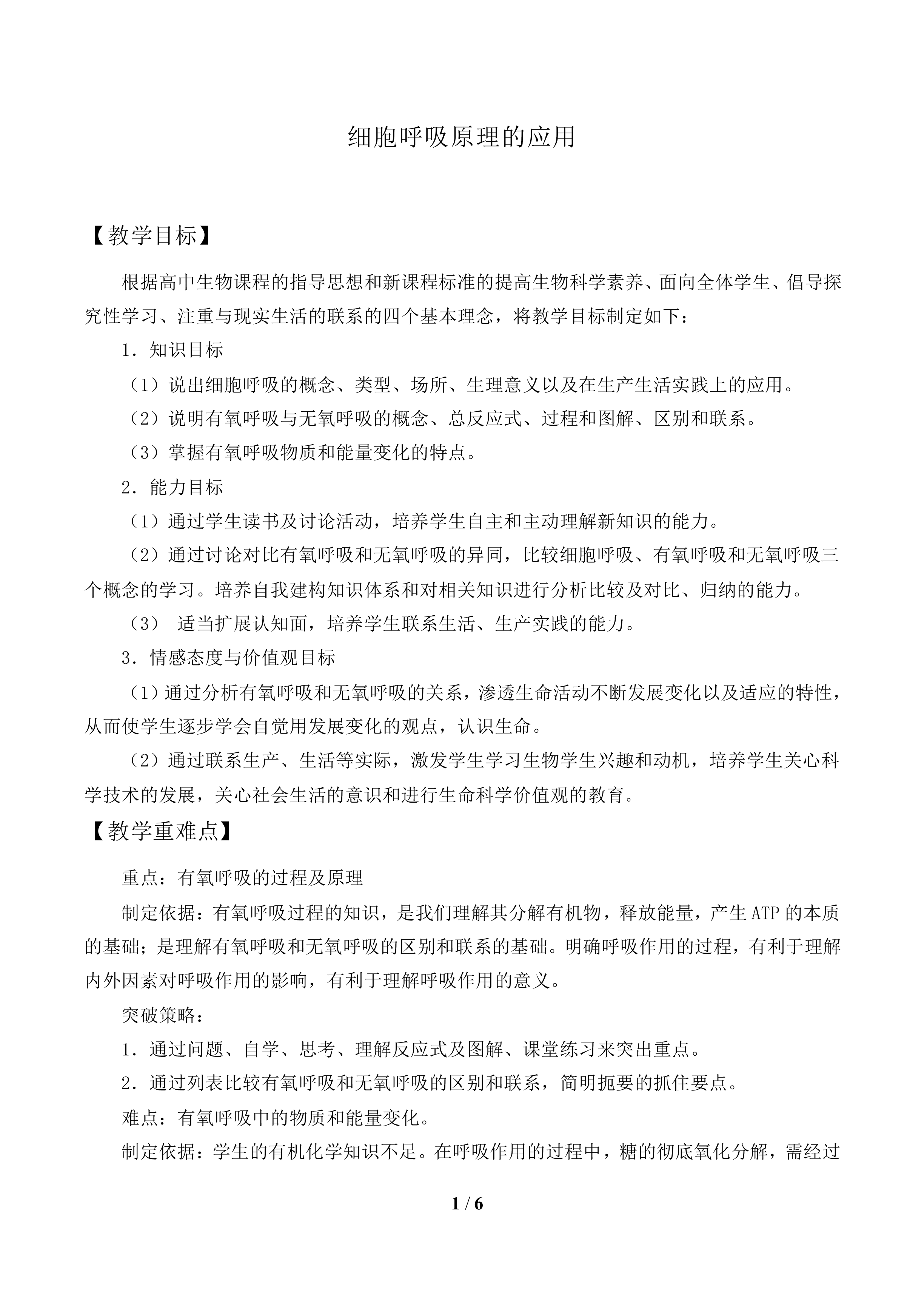 细胞呼吸原理的应用_教案1