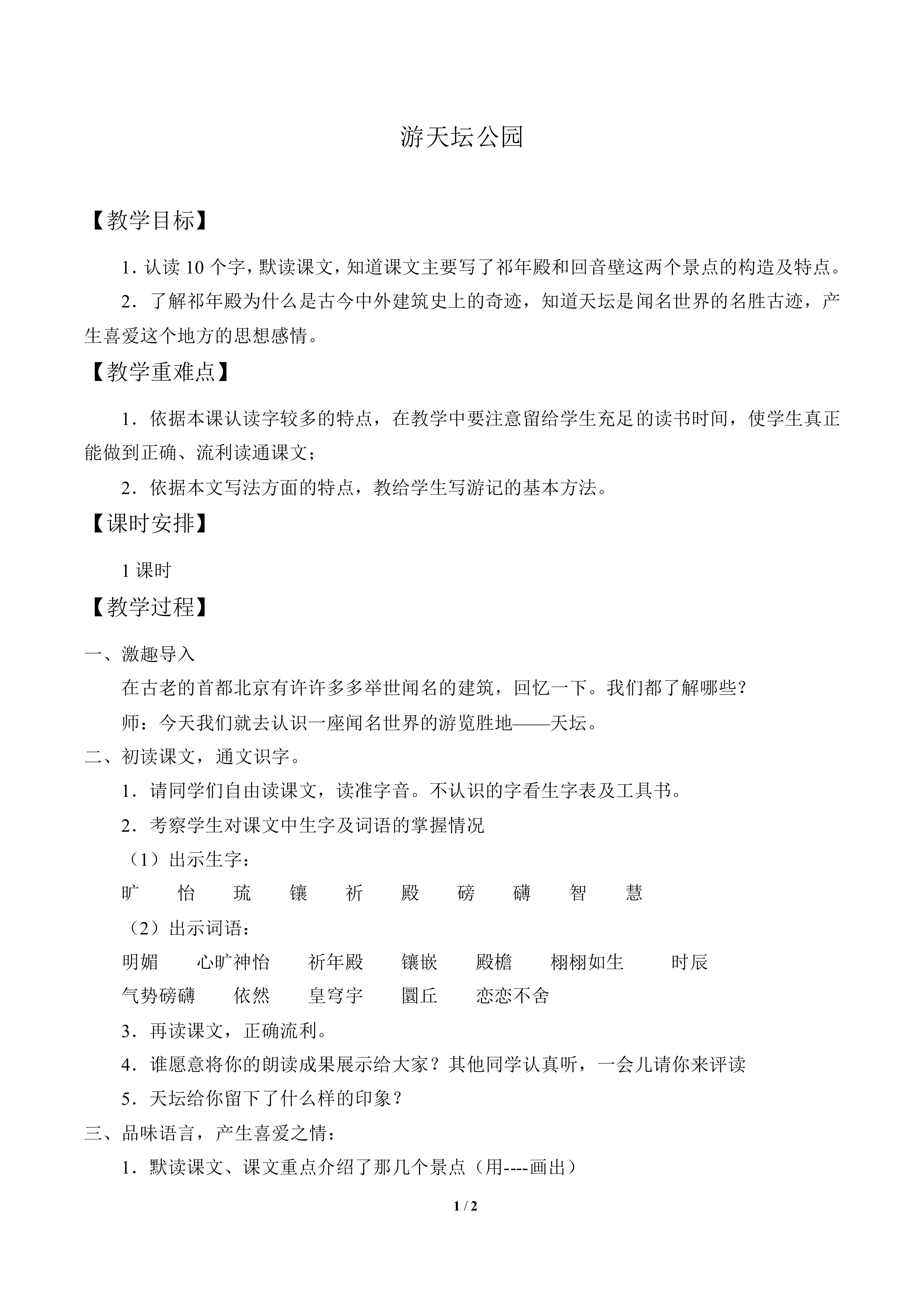 游天坛公园_教案1