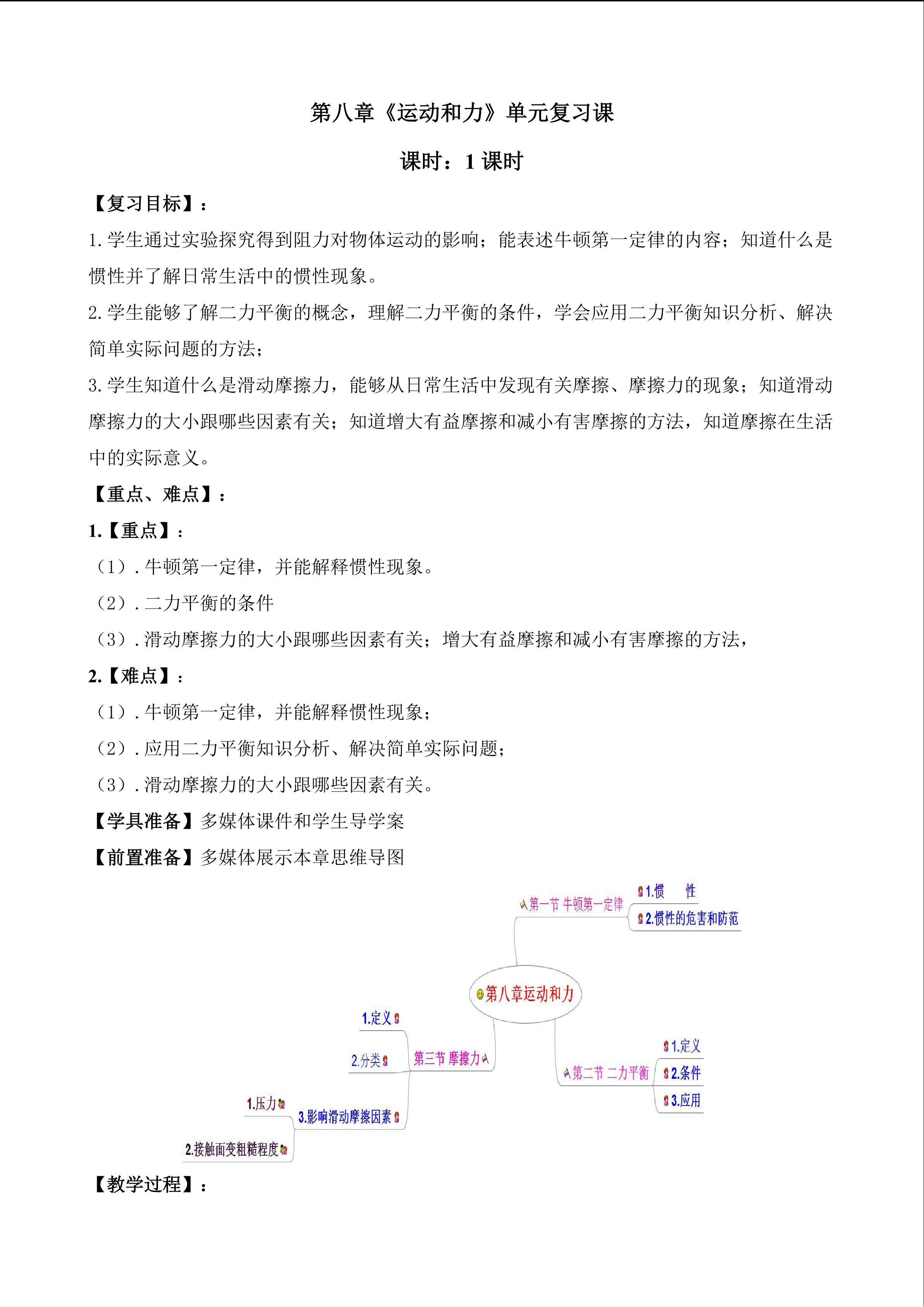 第八章《运动和力》单元复习课
