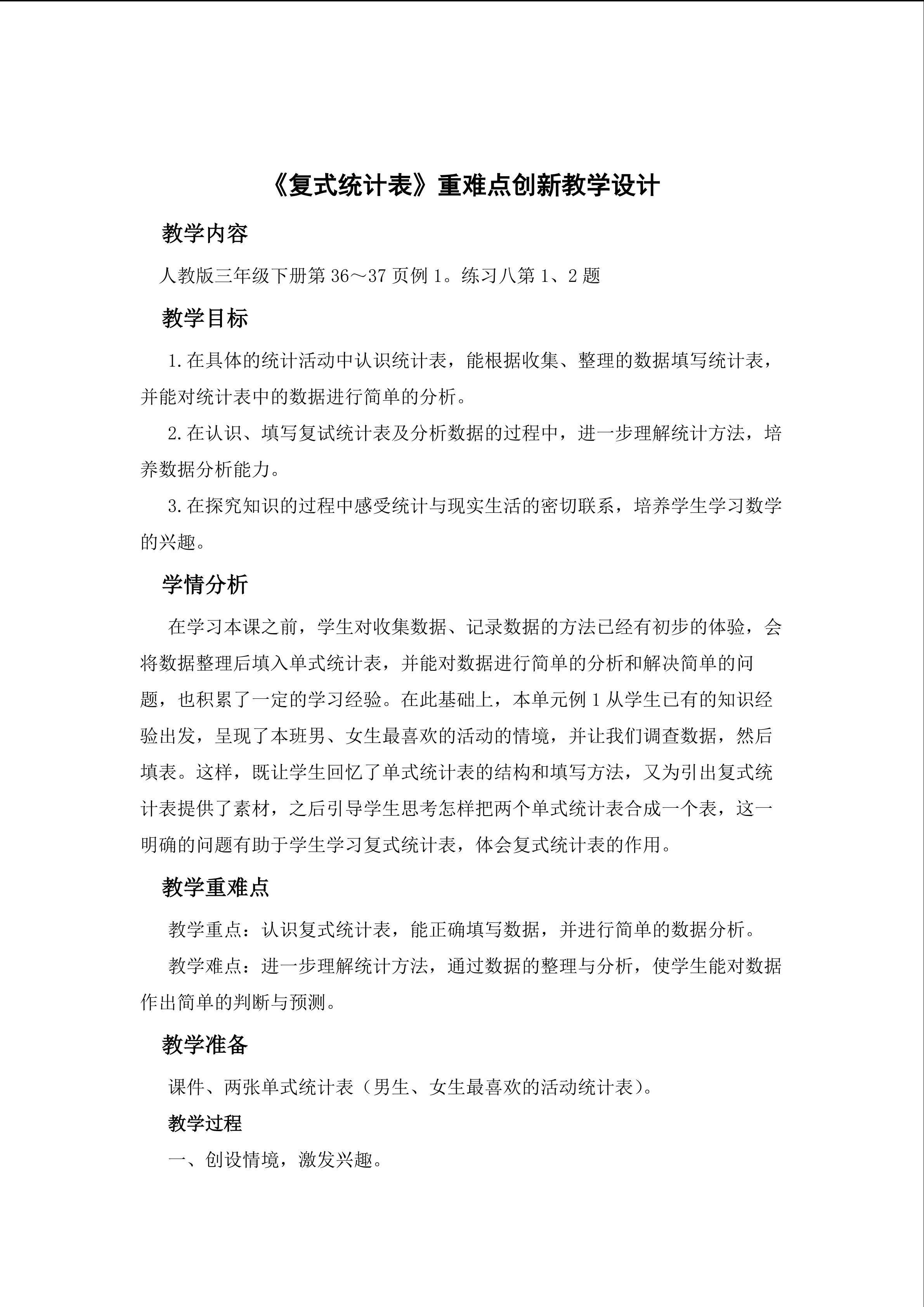 《复式统计表》重难点创新教学设计