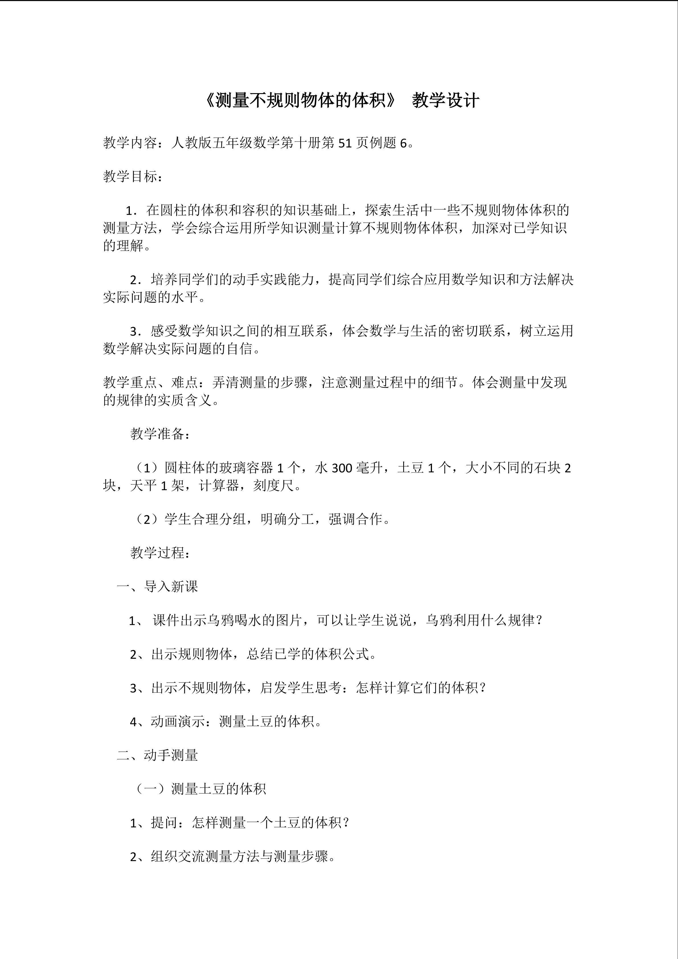 测量不规则物体的体积