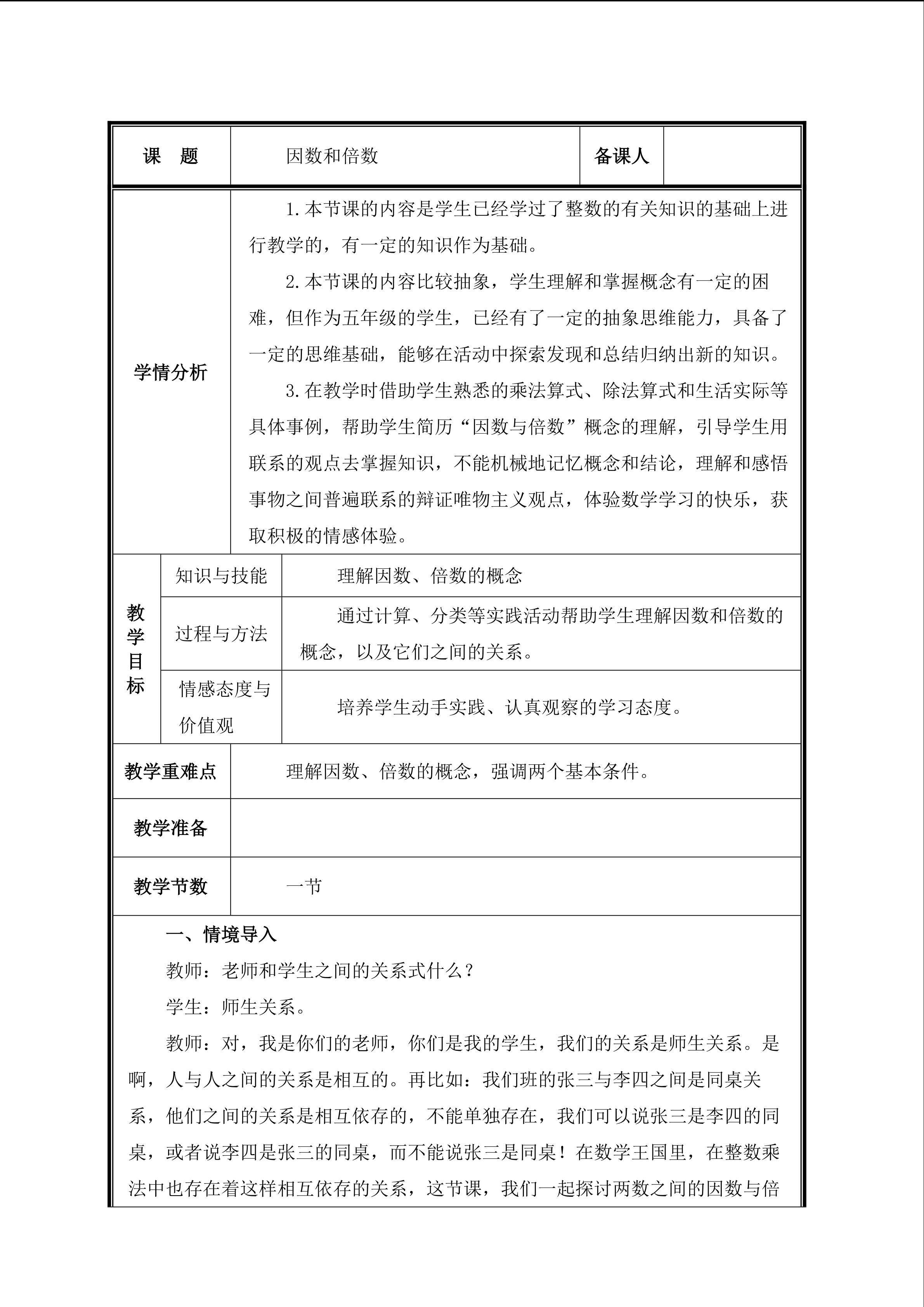 第1课时  因数和倍数的概念教案