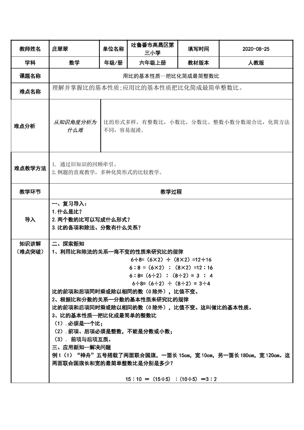 用比的基本性质把比化简成最简整数比