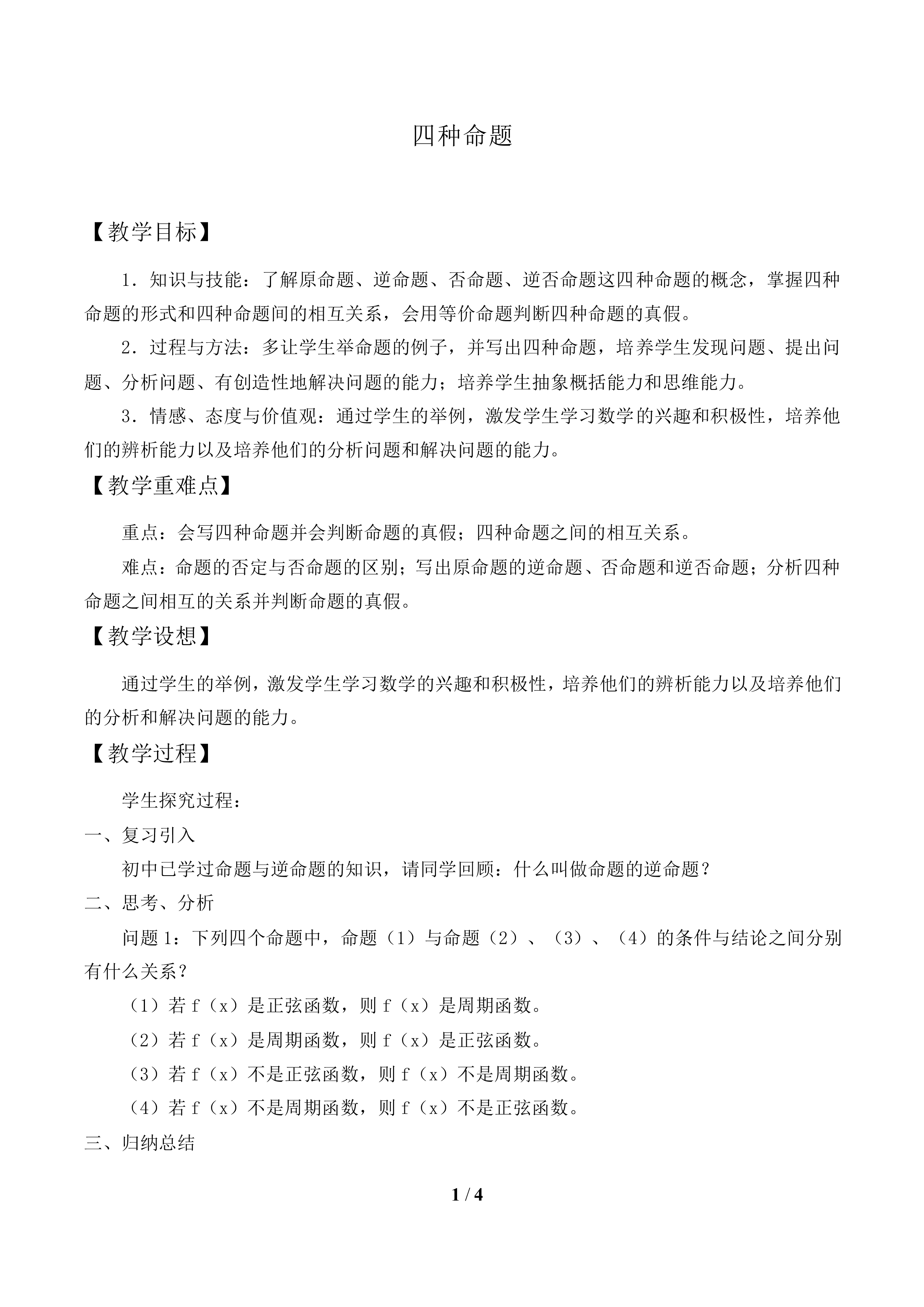 四种命题_教案1