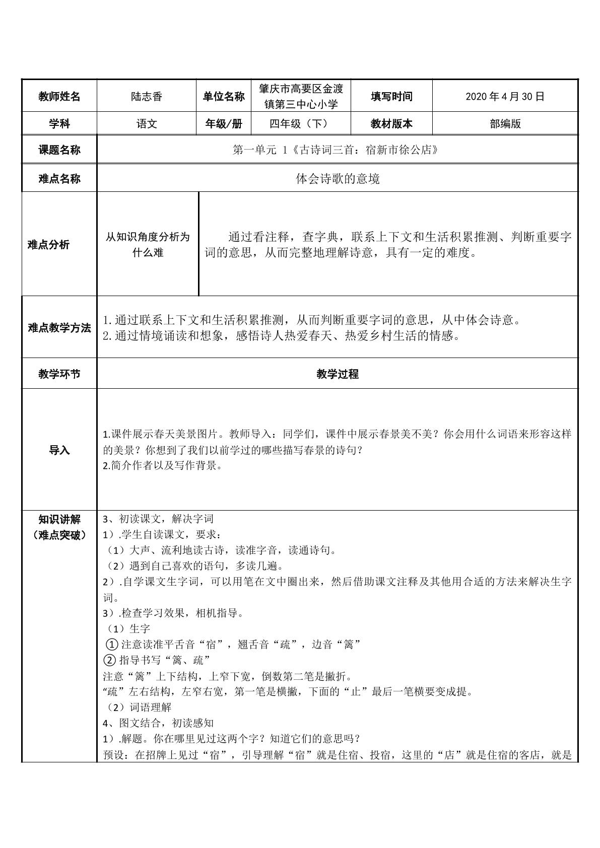 第一单元 1古诗词三首：宿新市徐公店