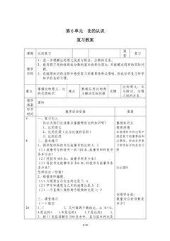【★★★】6年级上册数学北师大版第6单元复习教案