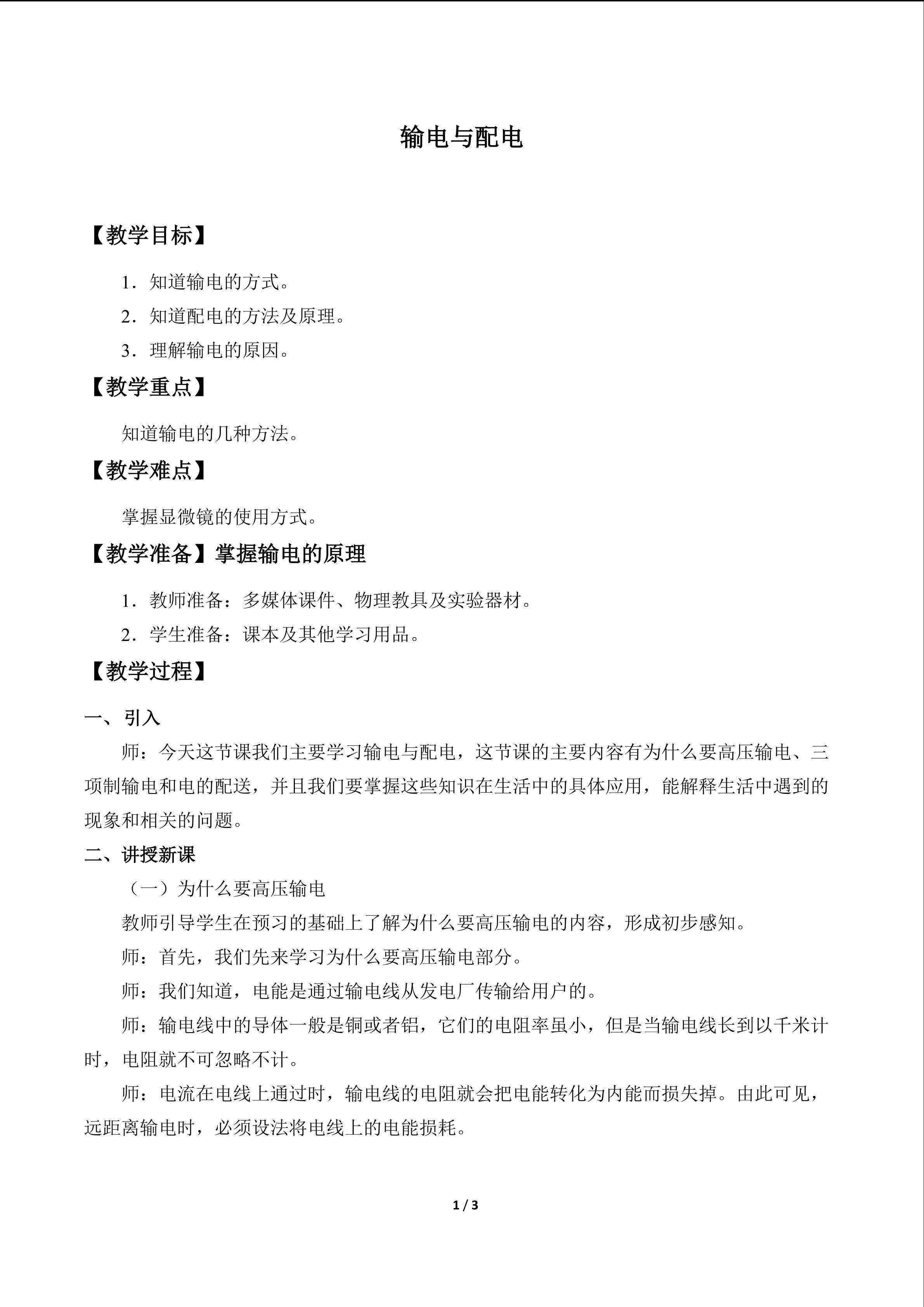 输电与配电_教案1