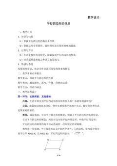8年级数学北师大版下册教案第6章《平行四边形的性质》02