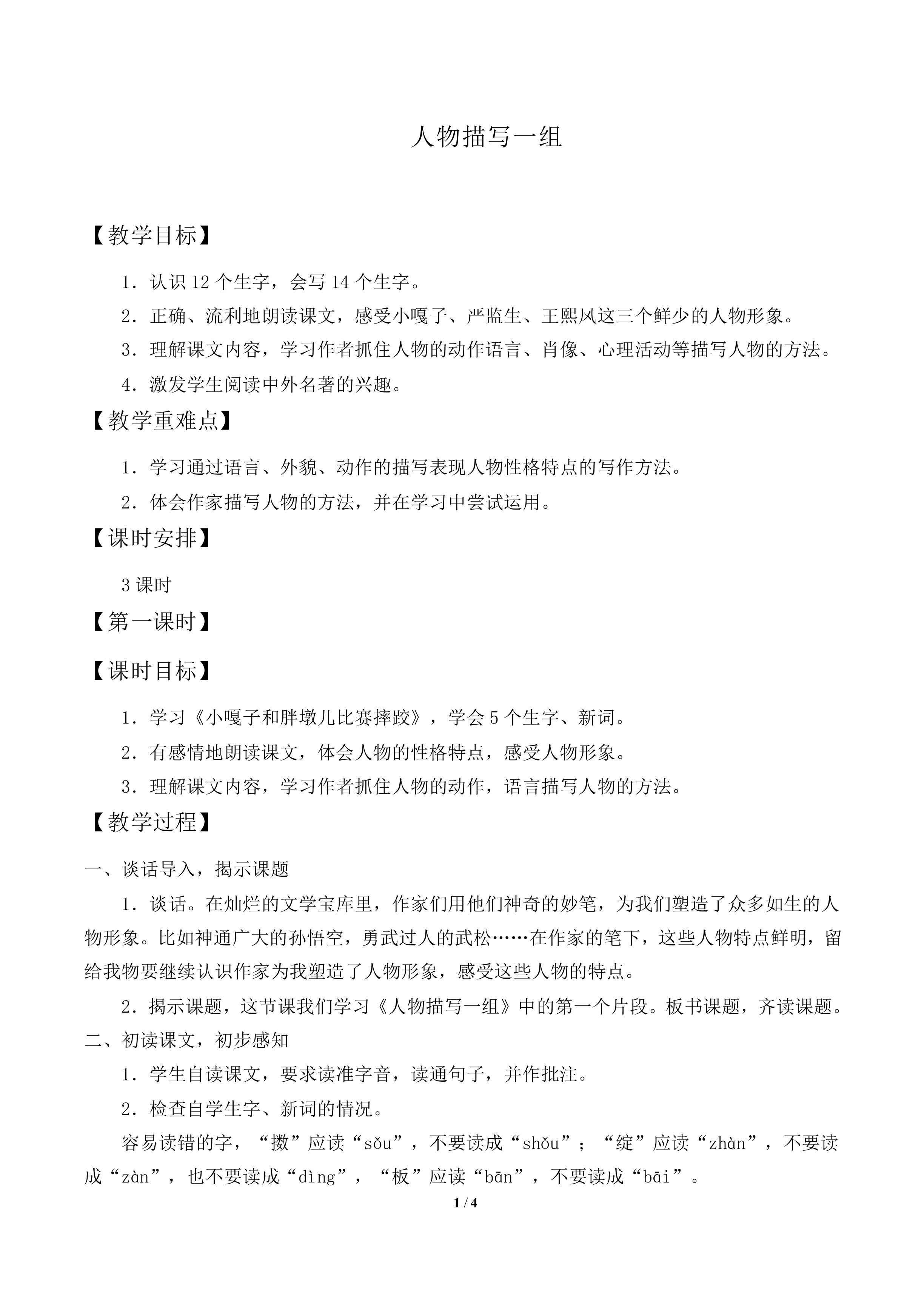 人物描写一组_教案2