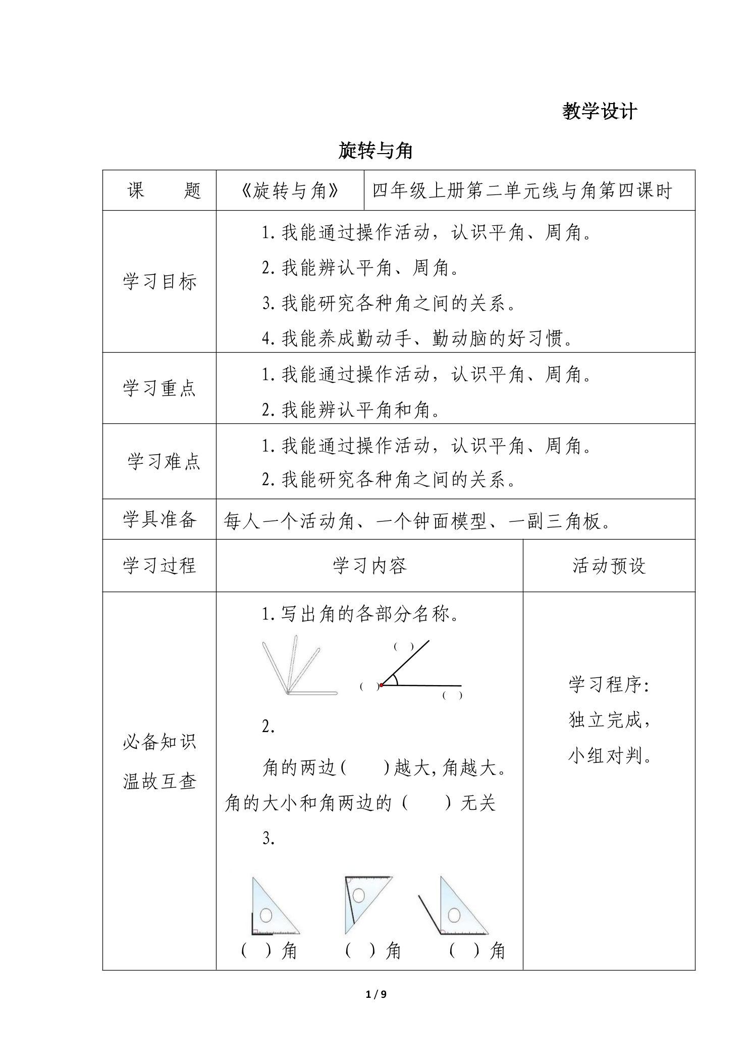 4年级数学北师大版上册教案第2章《旋转与角》01