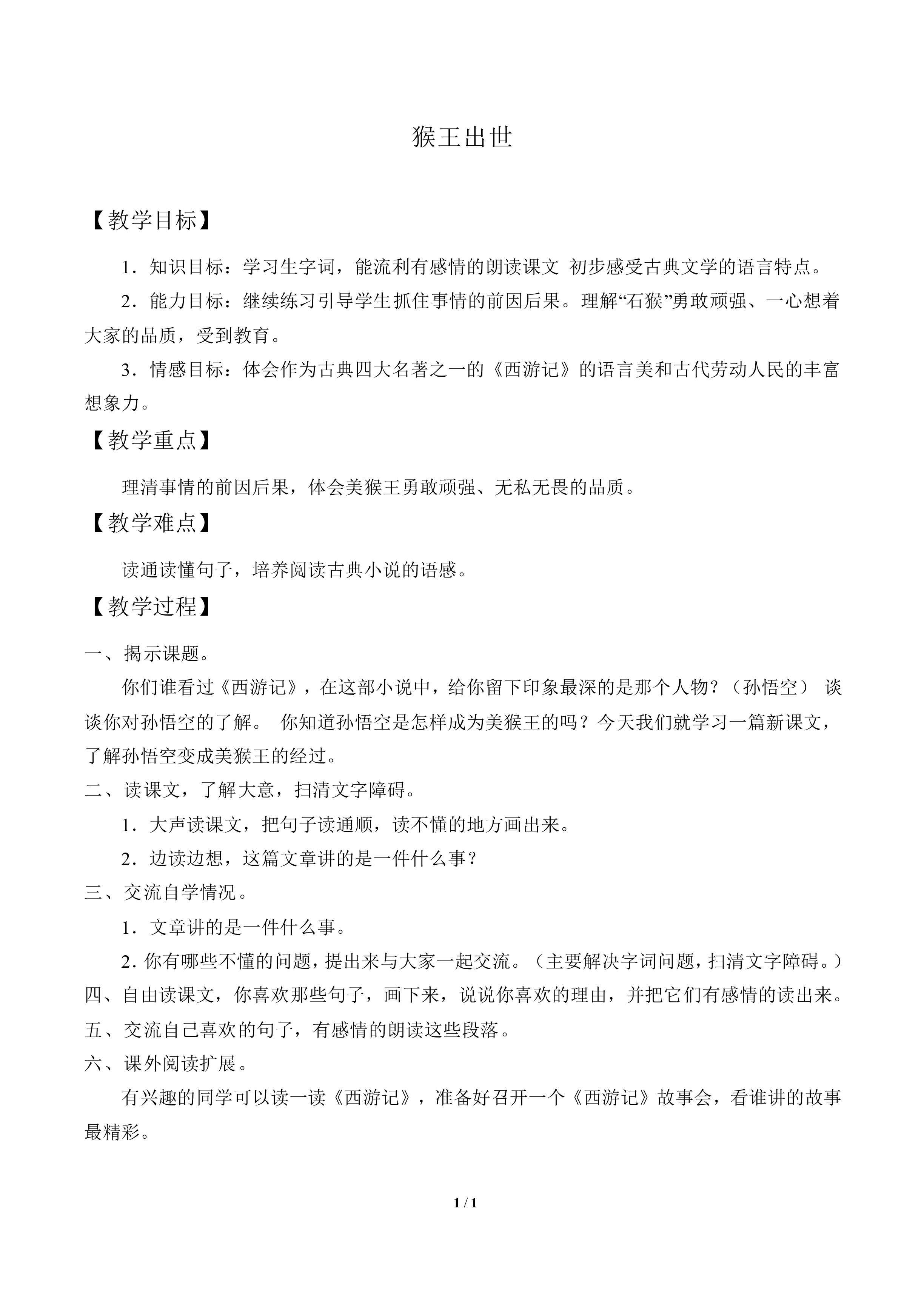 猴王出世_教案1