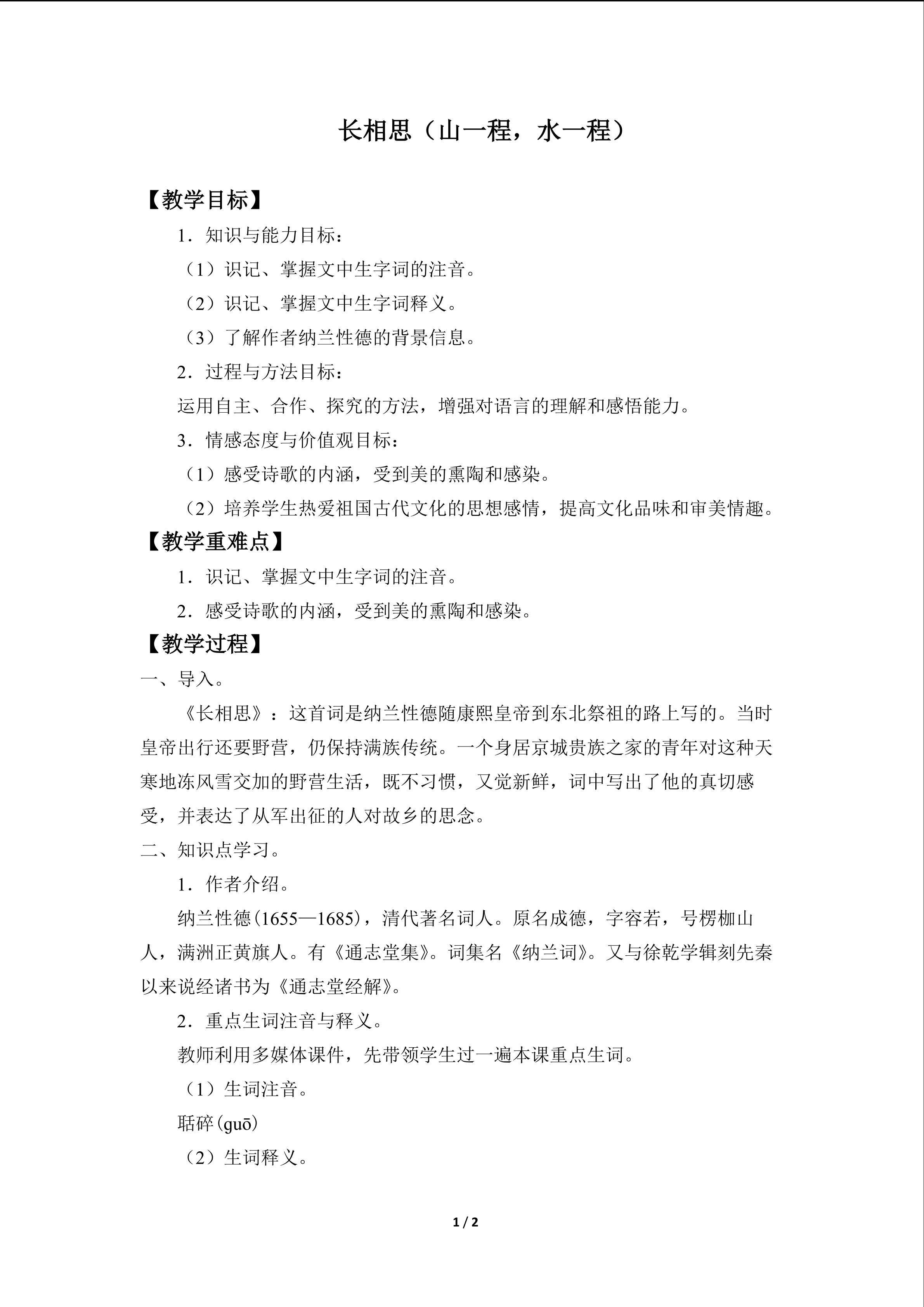 长相思(山一程,水一程)