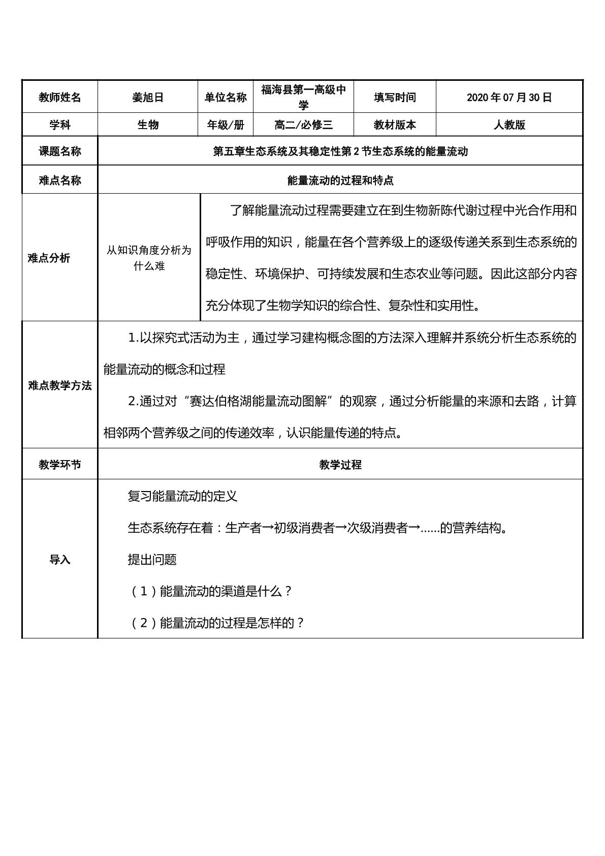 生态系统能量流动的过程和特点