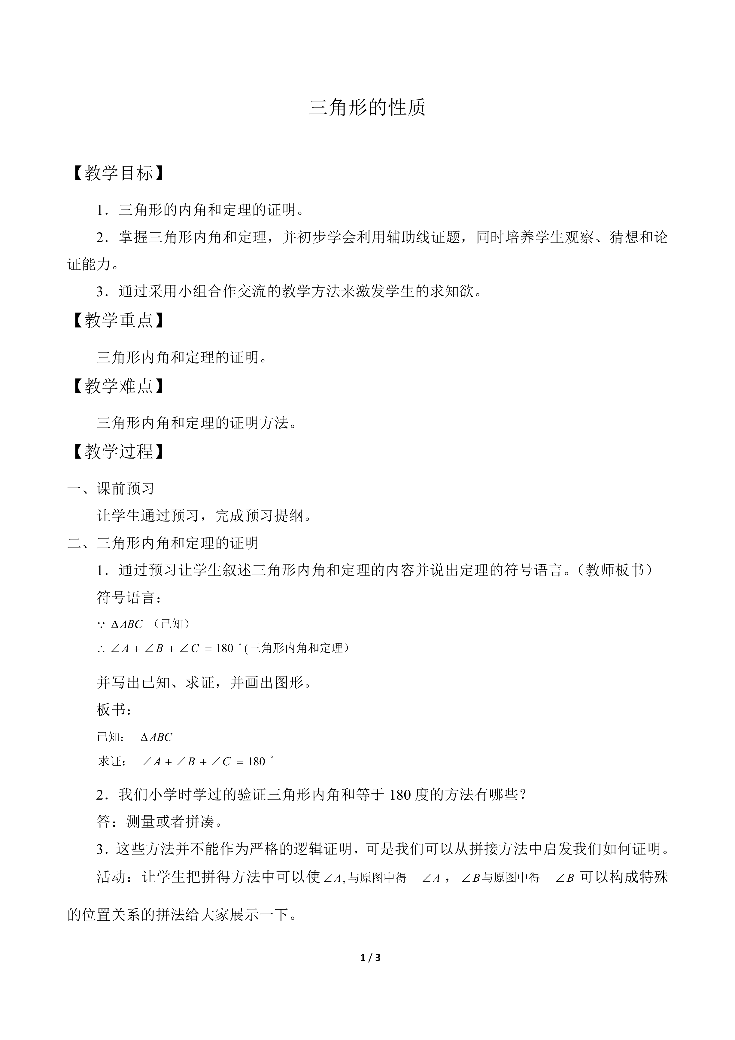 三角形的性质_教案1