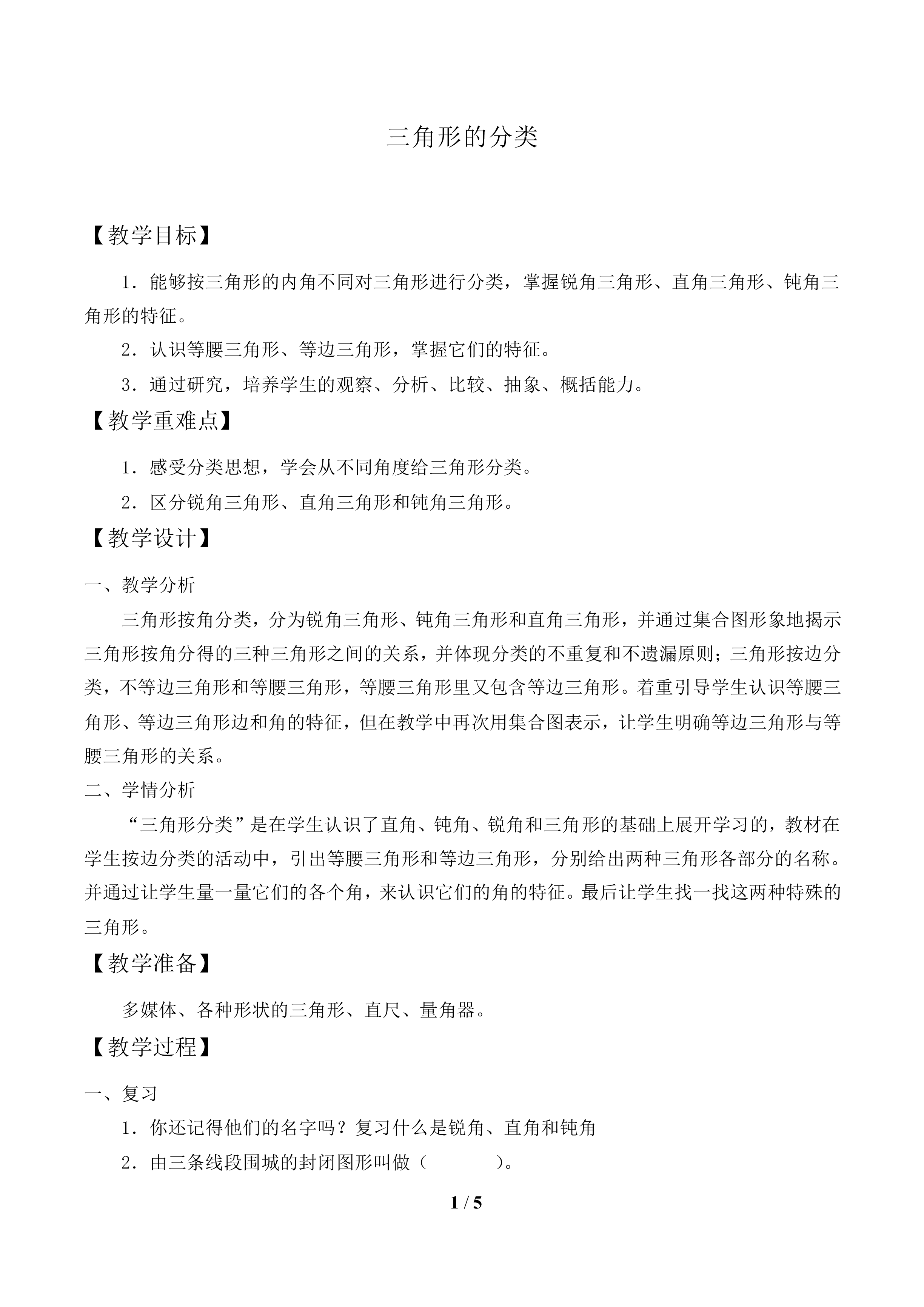 三角形的分类_教案1