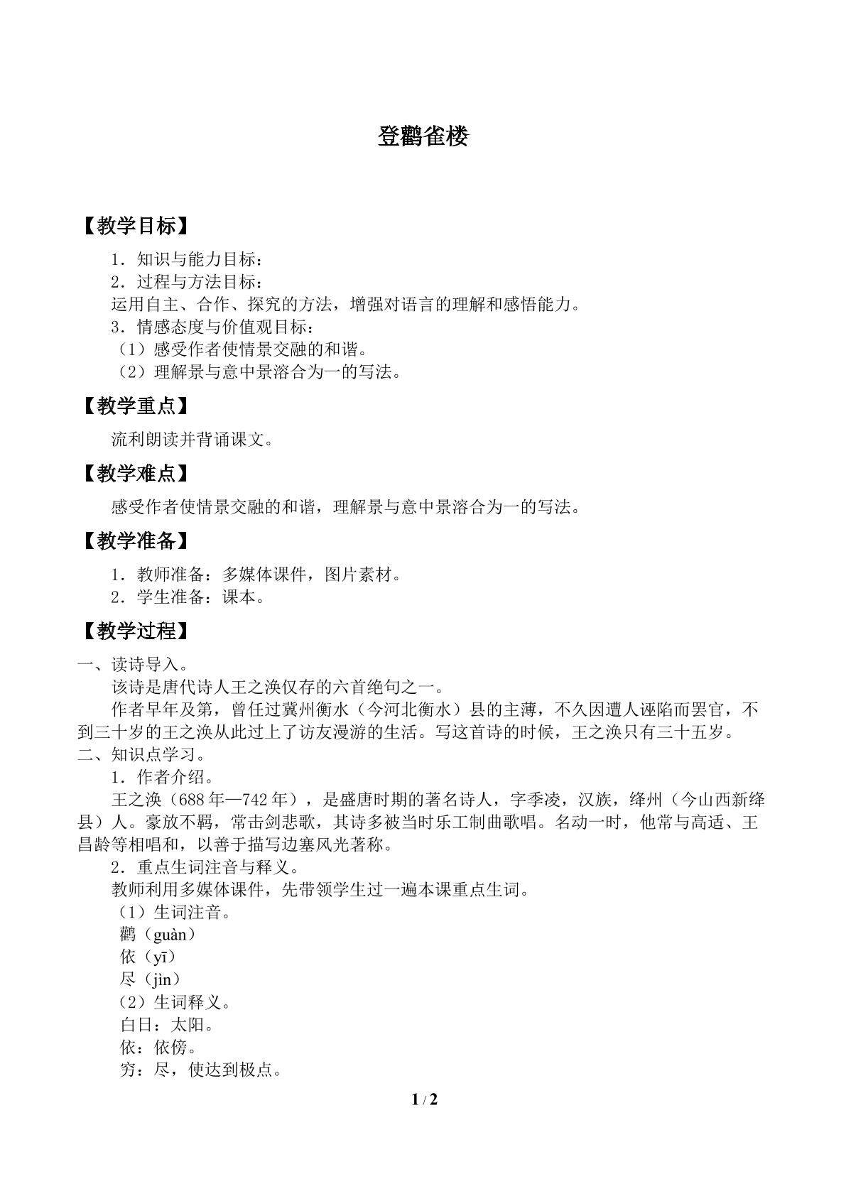 登鹳雀楼