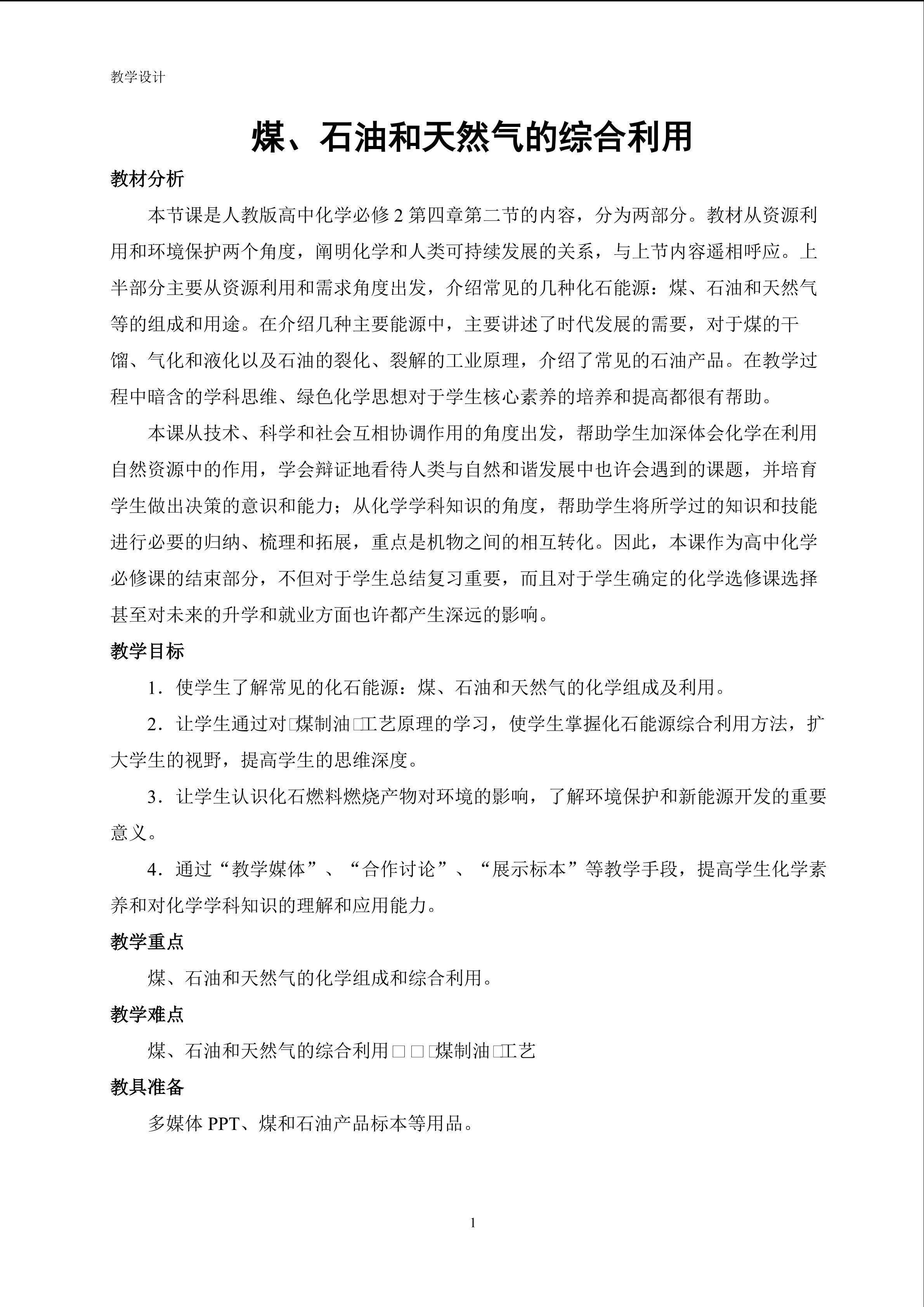 煤、石油和天然气的综合利用