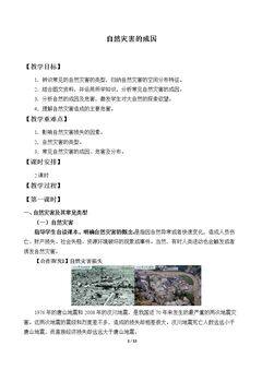 自然灾害的成因