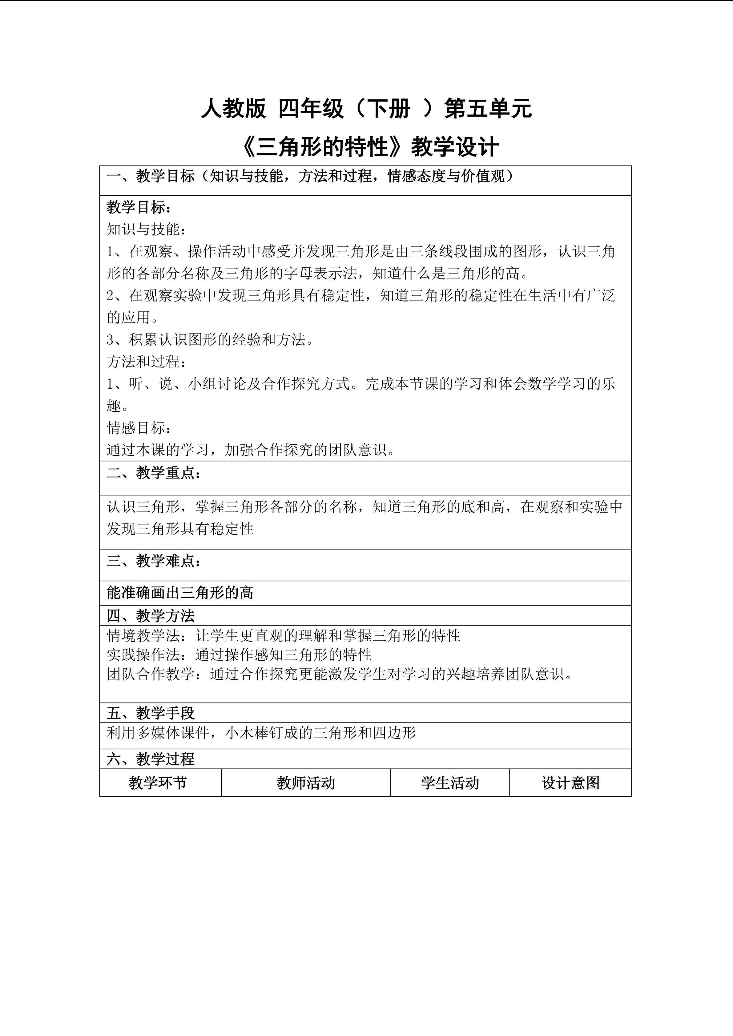 三角形的特性