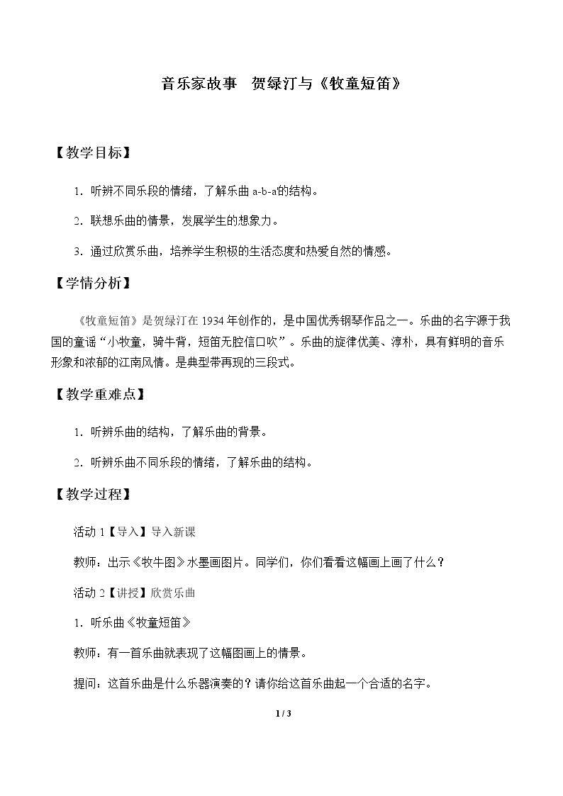 音乐家故事  贺绿汀与《牧童短笛》