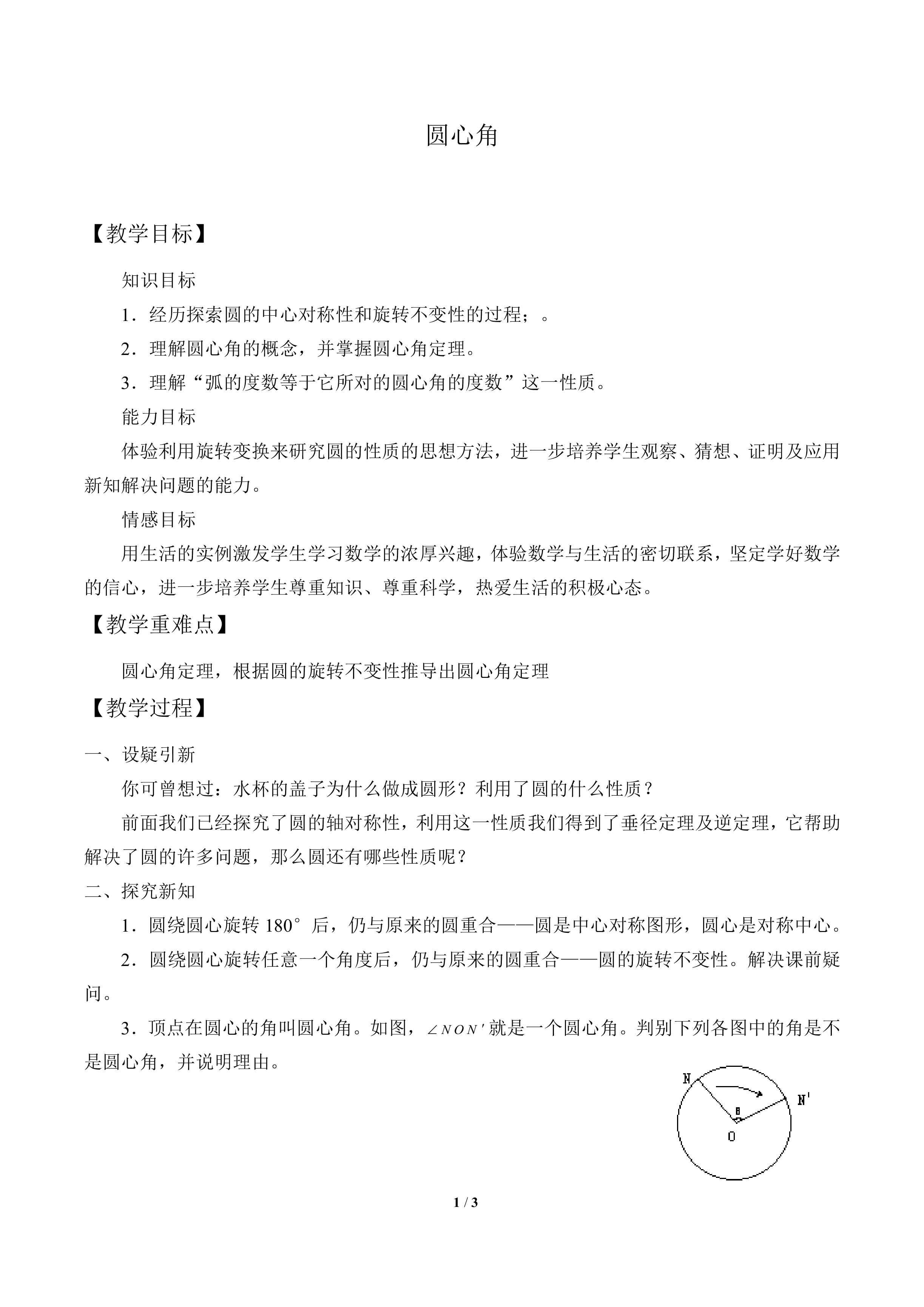 圆心角_教案1