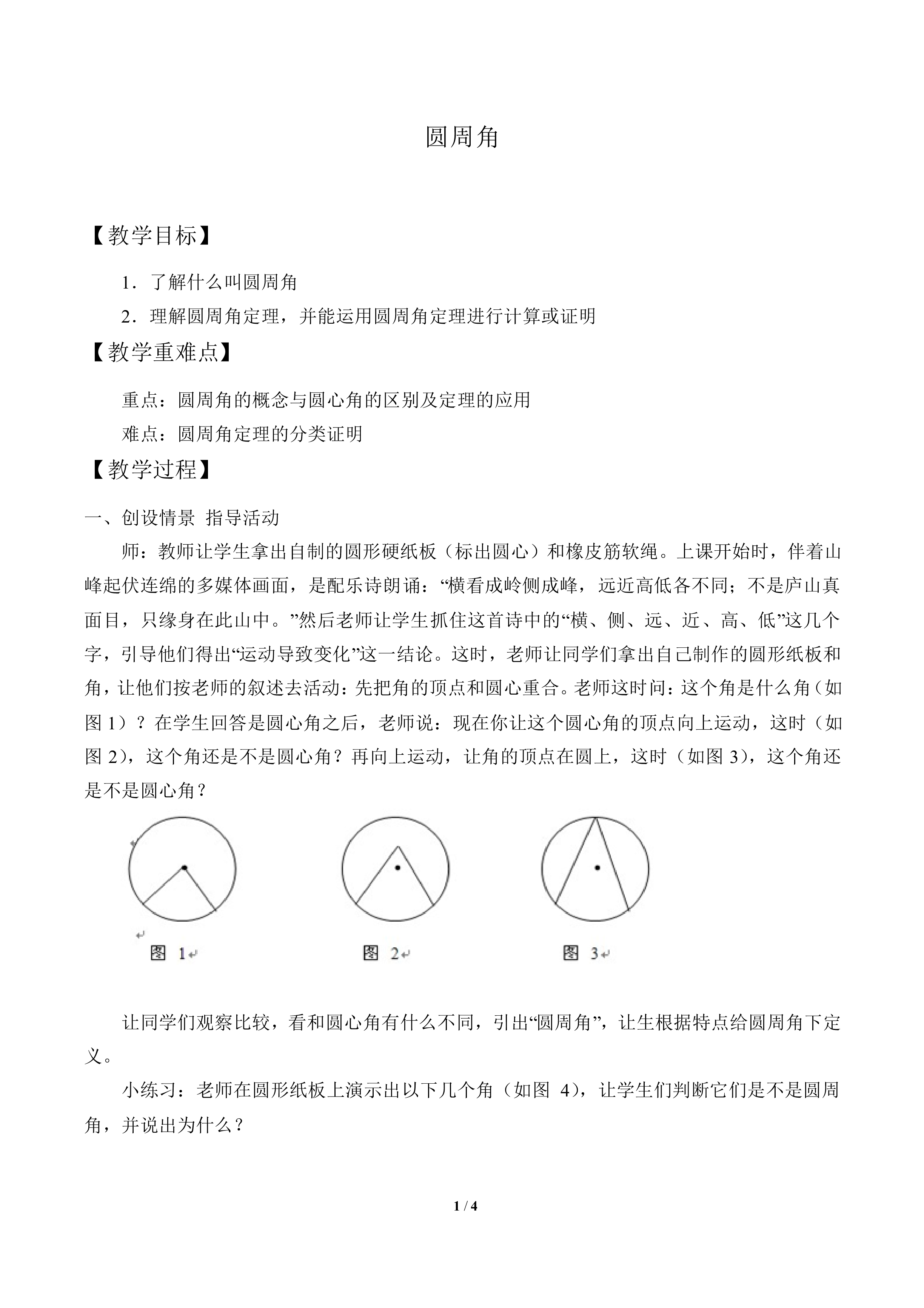 圆周角_教案1