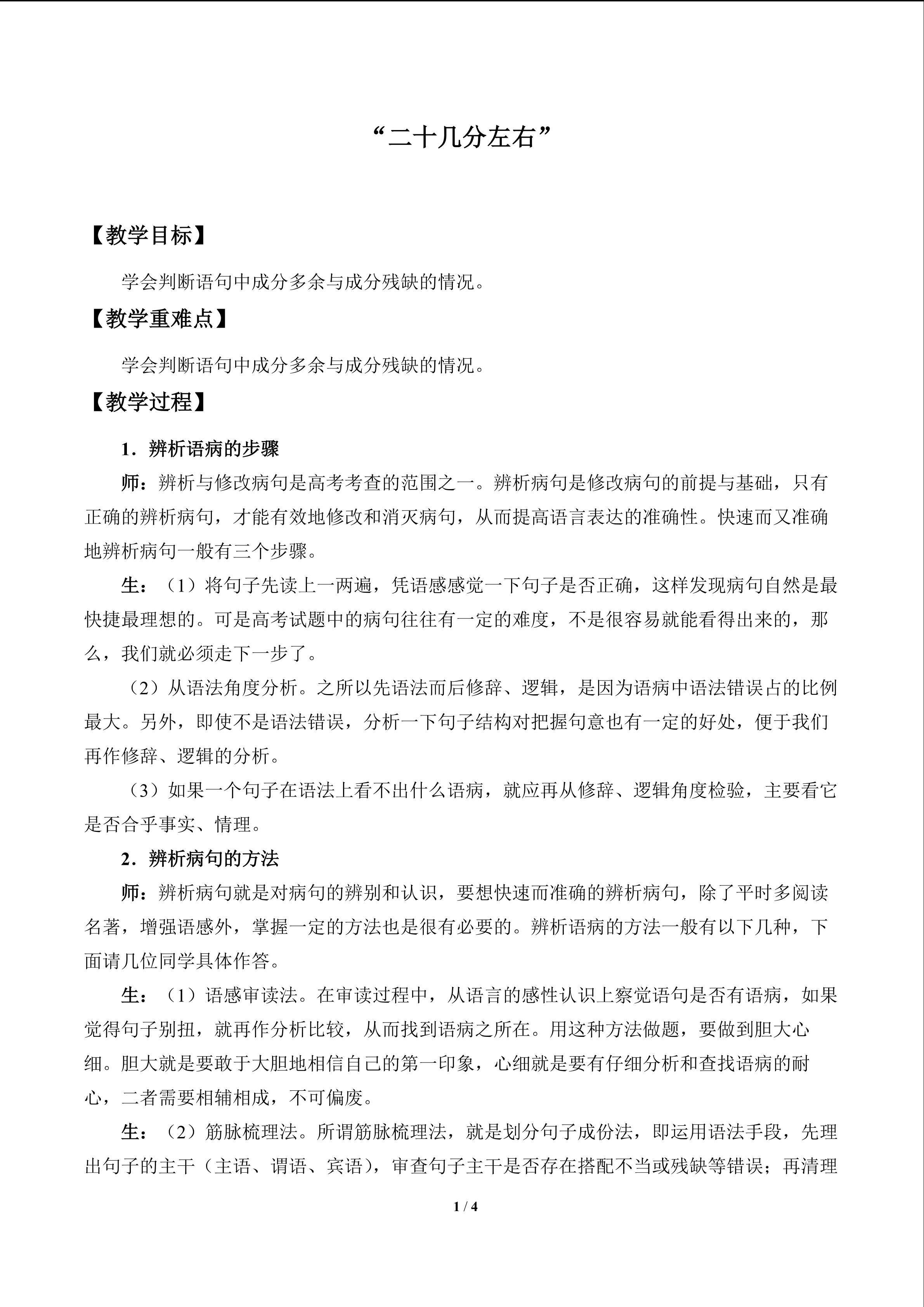 “二十几分左右”_教案1