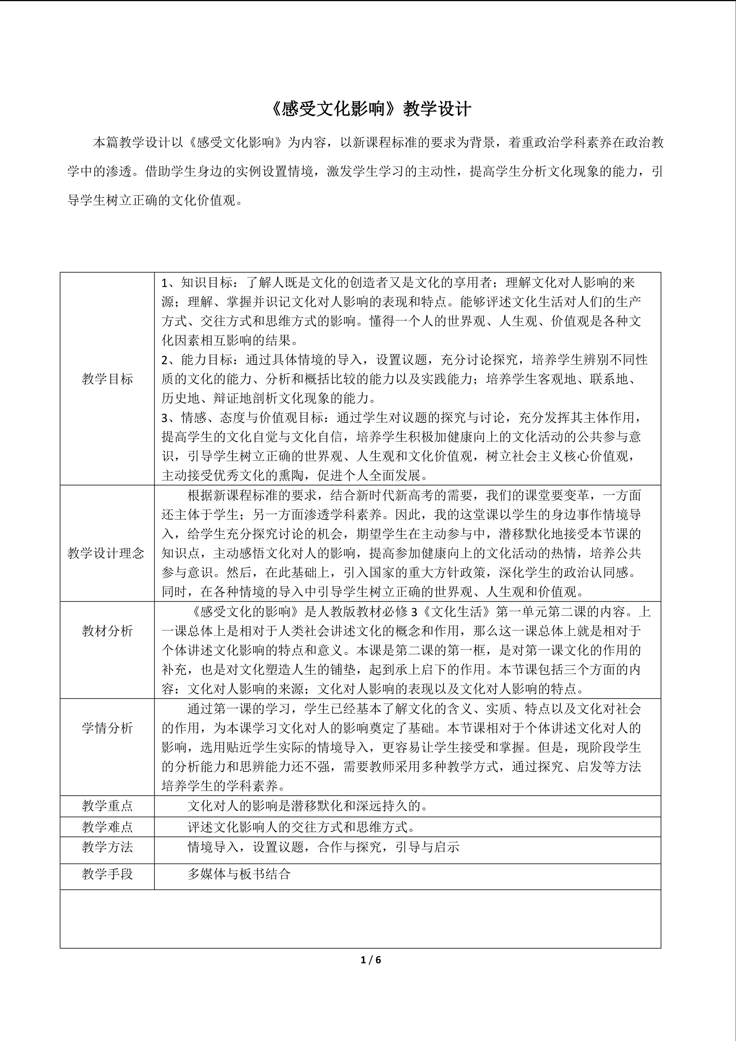 《感受文化影响》教学设计