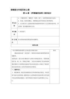 【★★】9年级历史部编版上册教案《5.16 早期殖民掠夺》