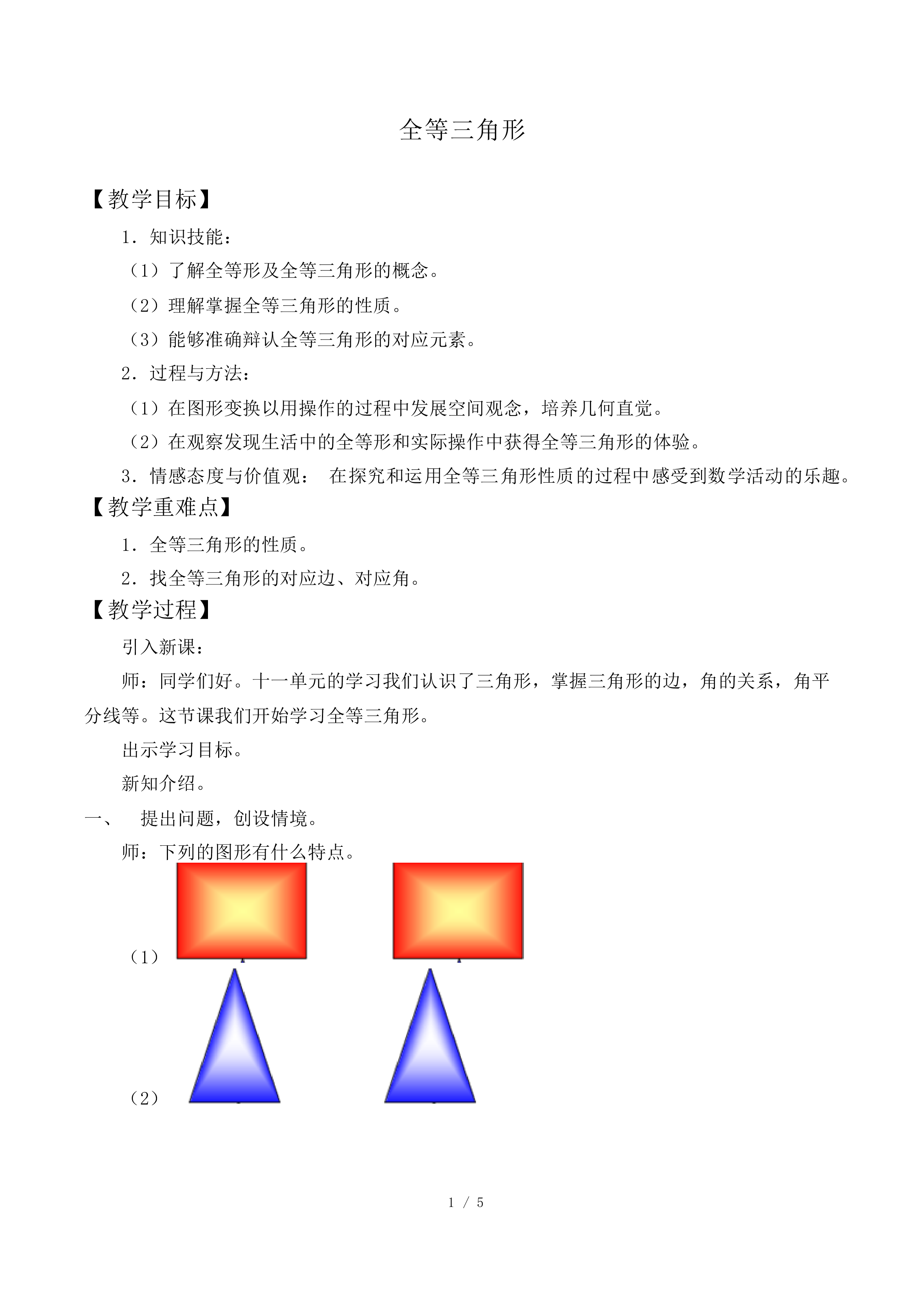 全等三角形_教案1