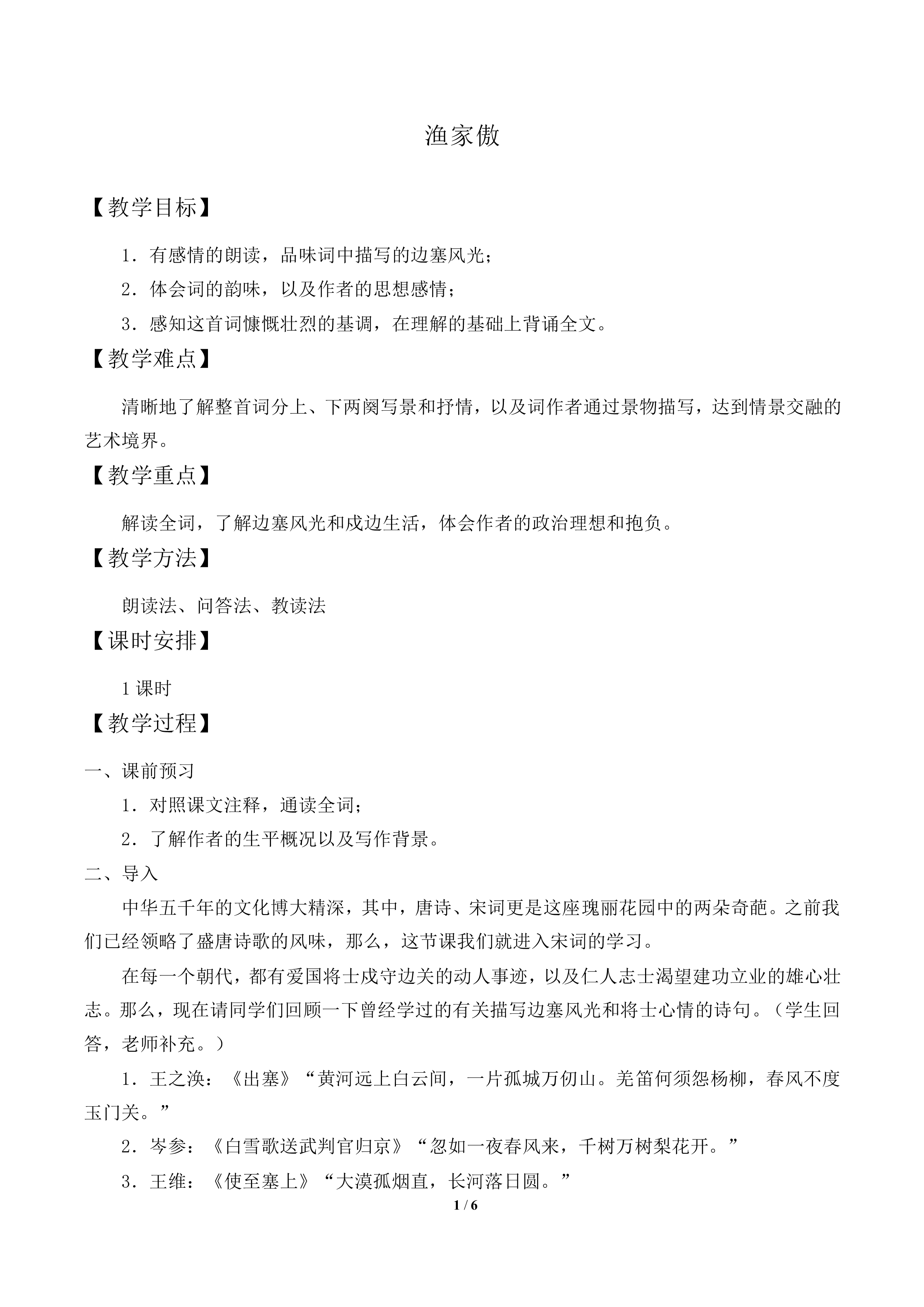 渔家傲_教案1