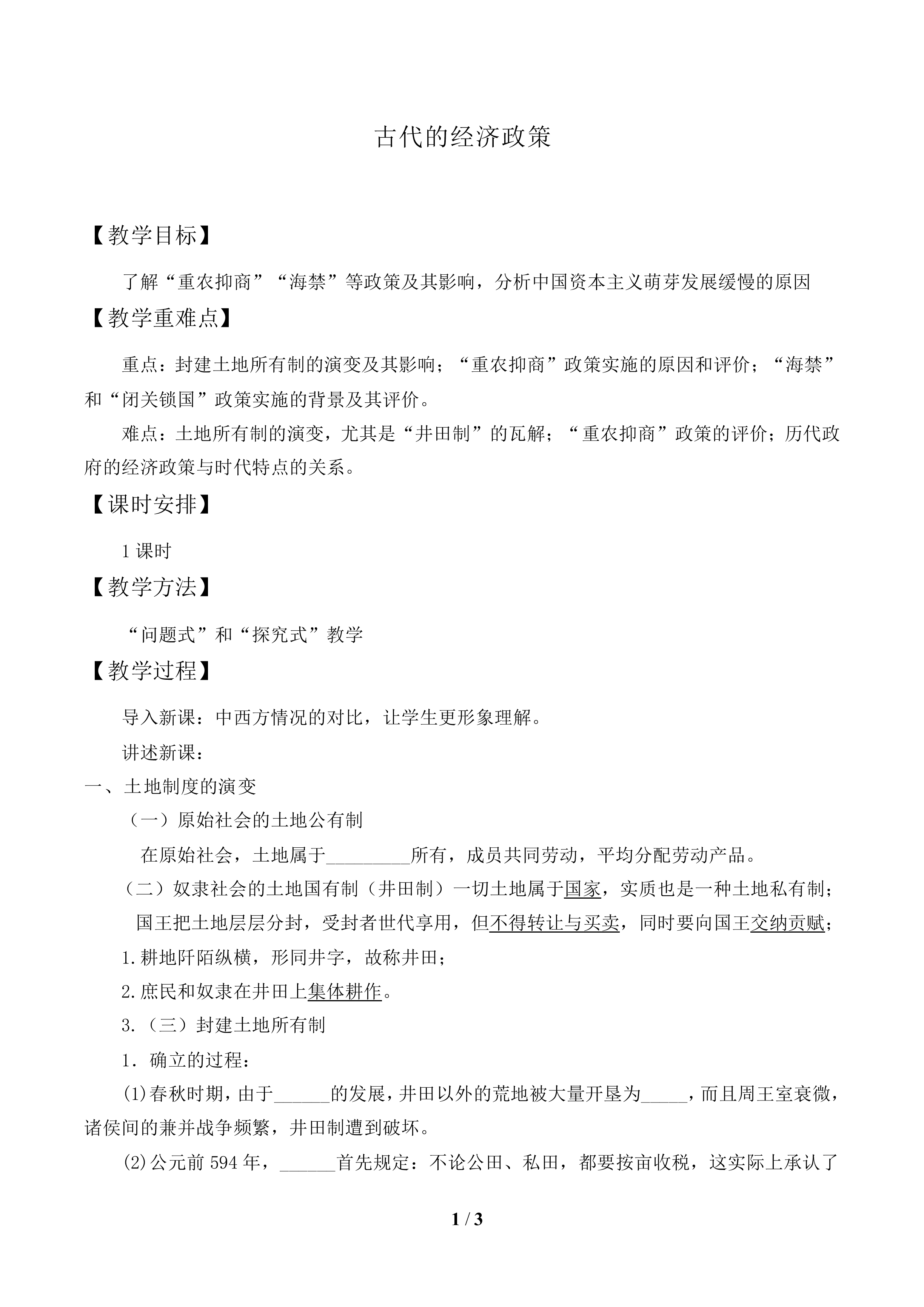 古代的经济政策_教案1