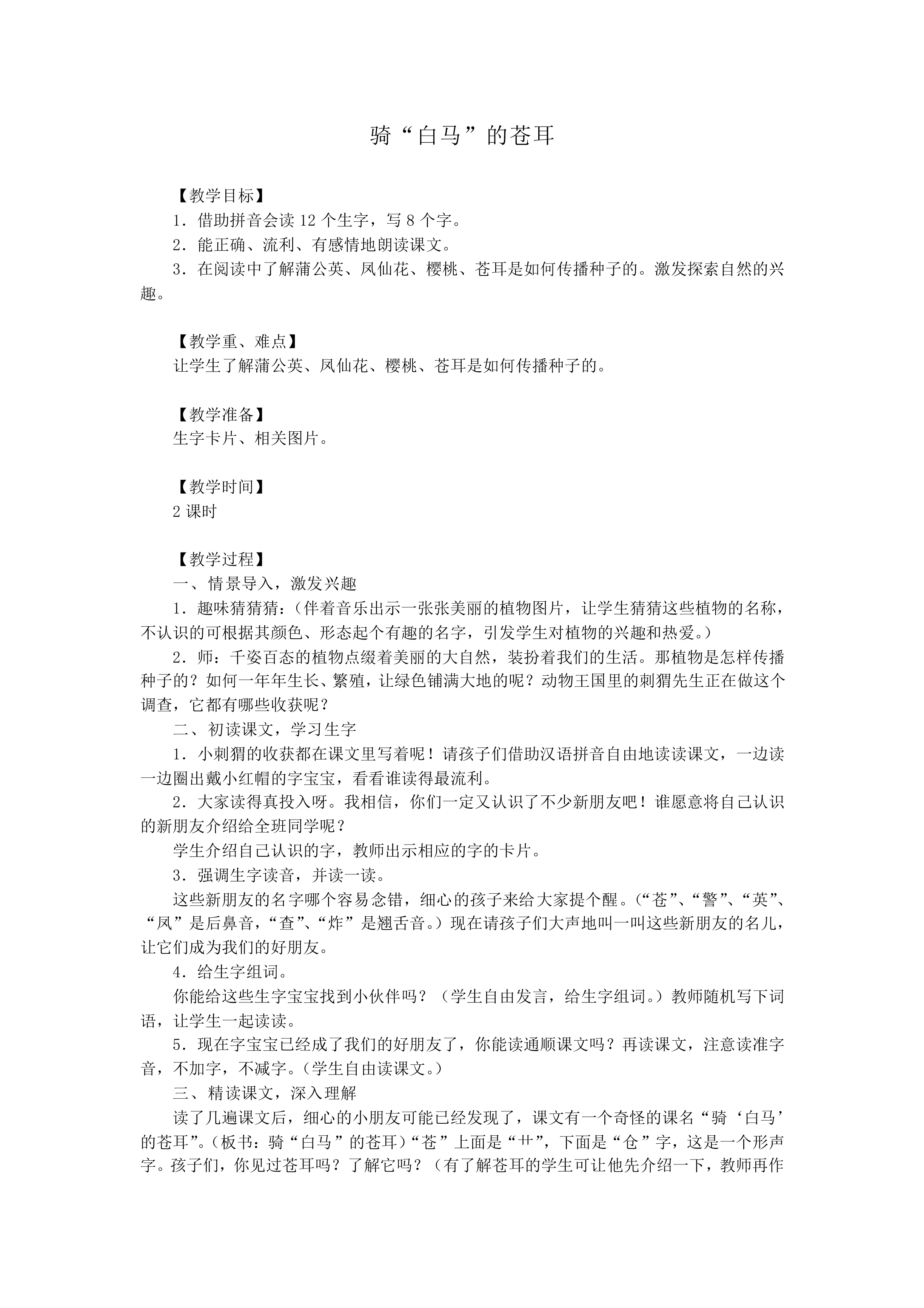 骑“白马”的苍耳_教案1