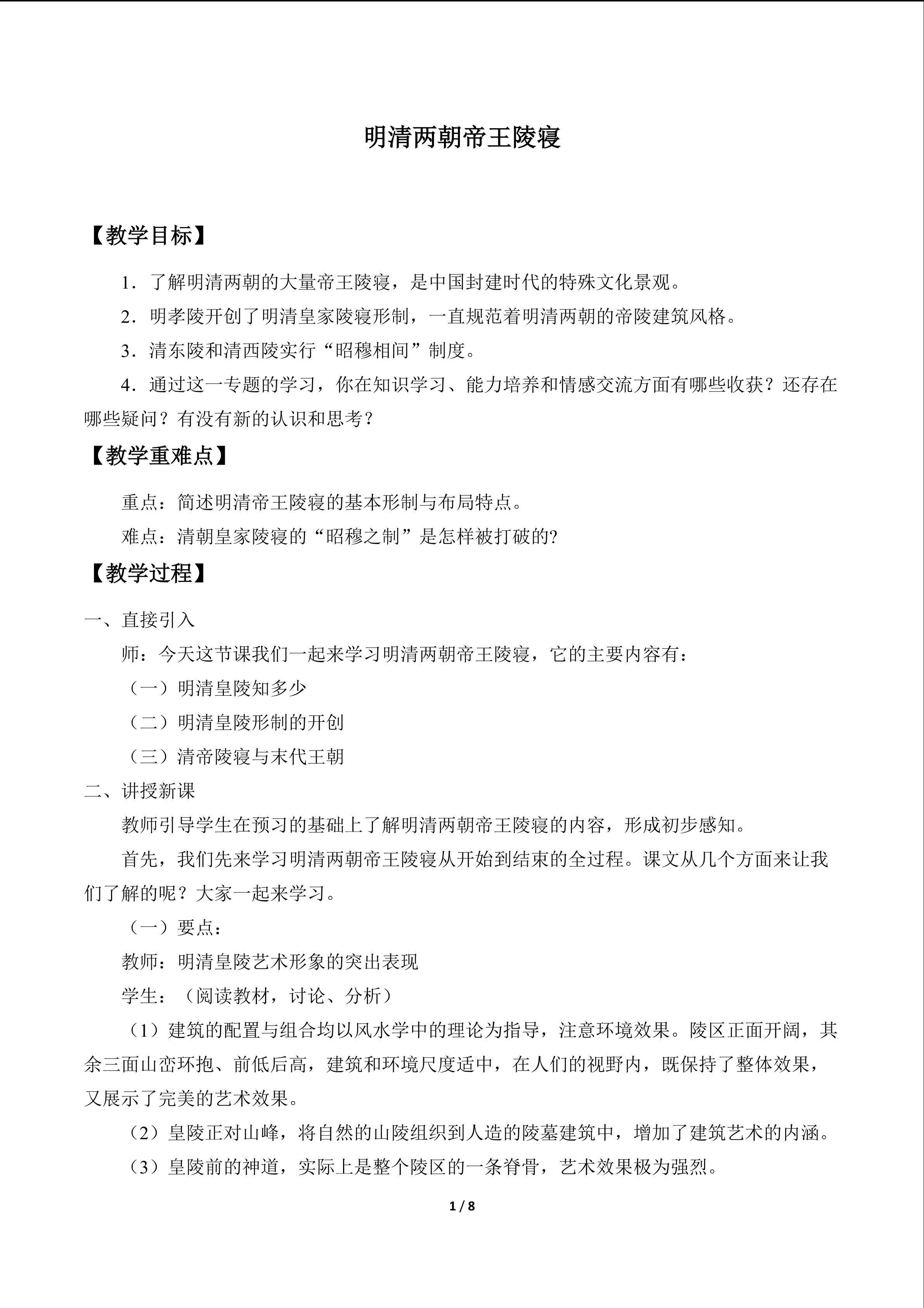 明清两朝帝王陵寝_教案1