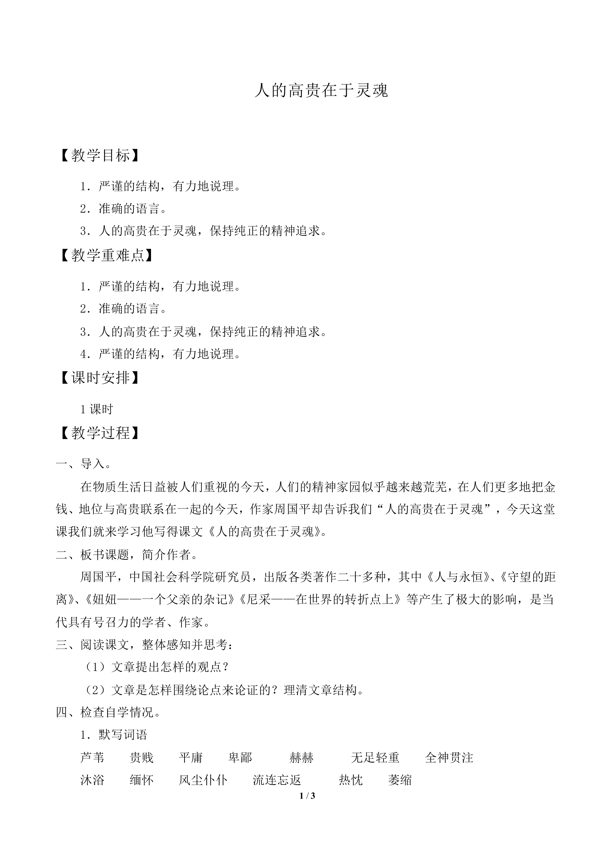 人的高贵在于灵魂_教案1