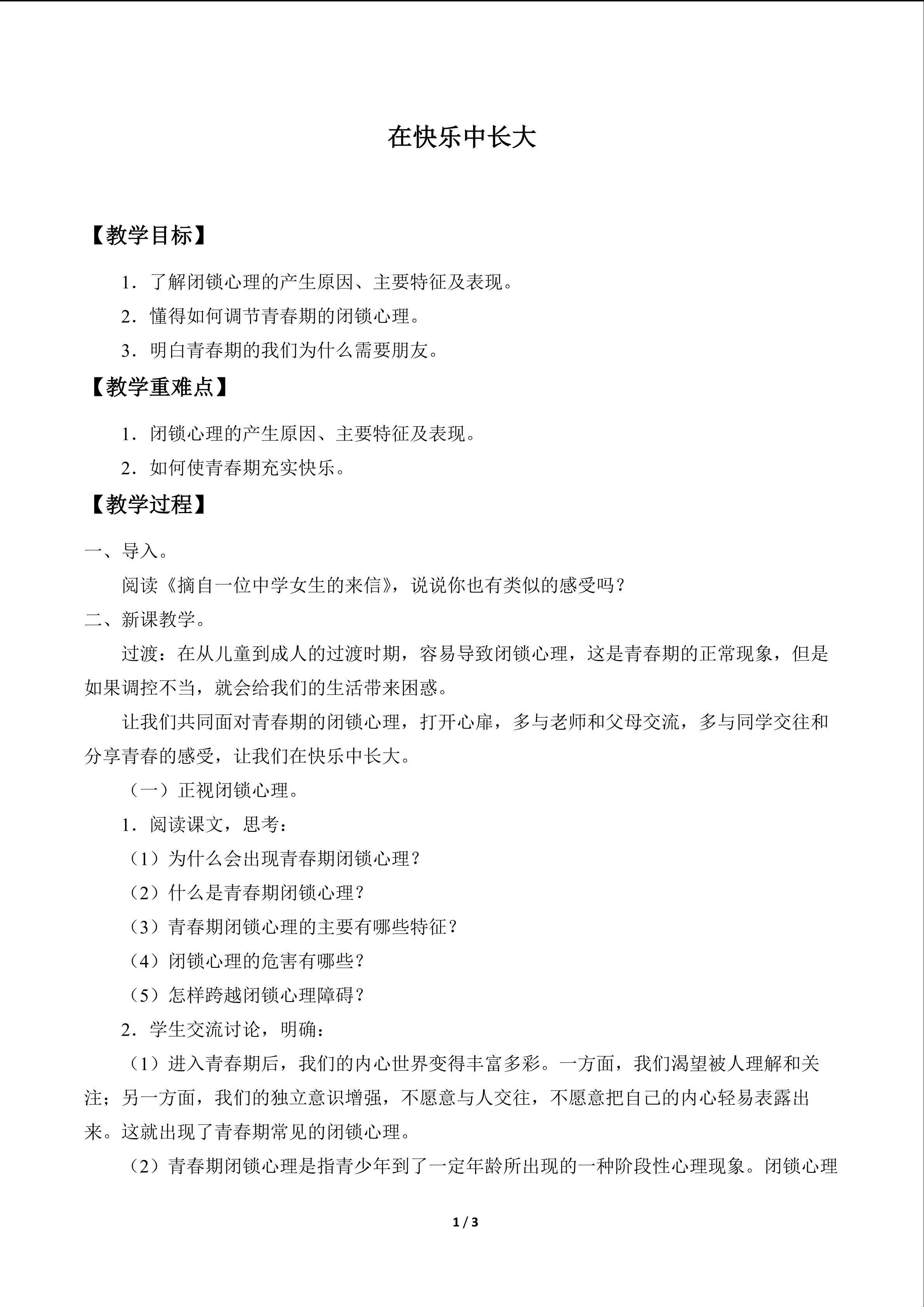 在快乐中长大_教案1