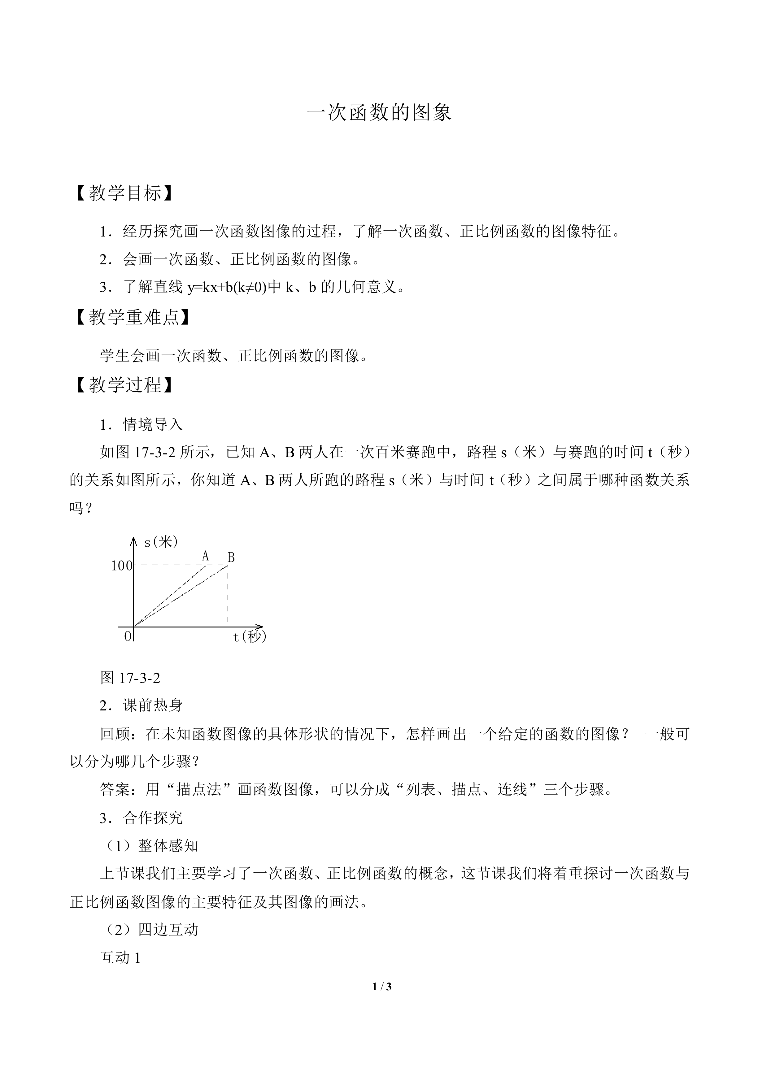 一次函数的图象_教案1