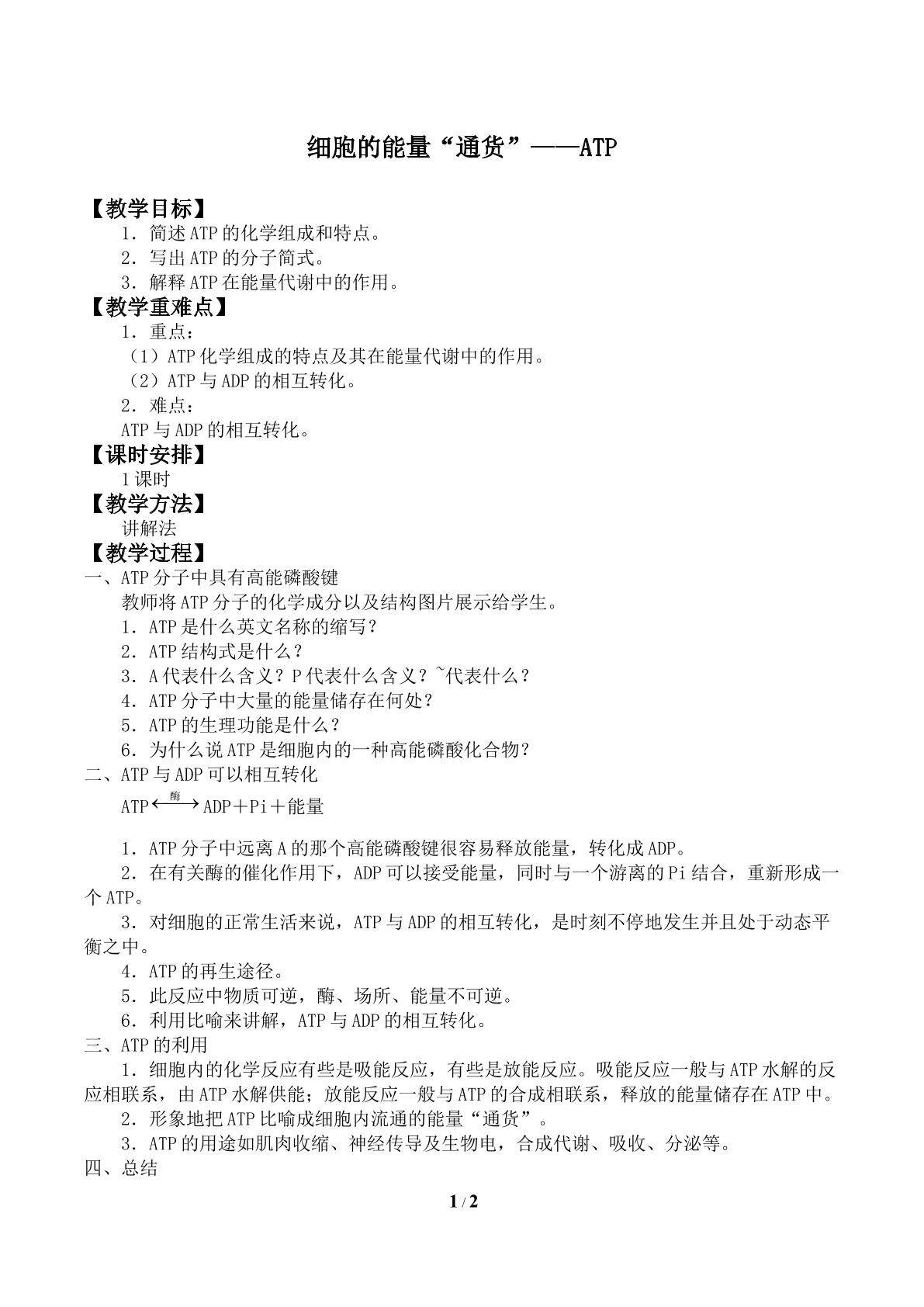 细胞的能量“通货”——ATP_教案1