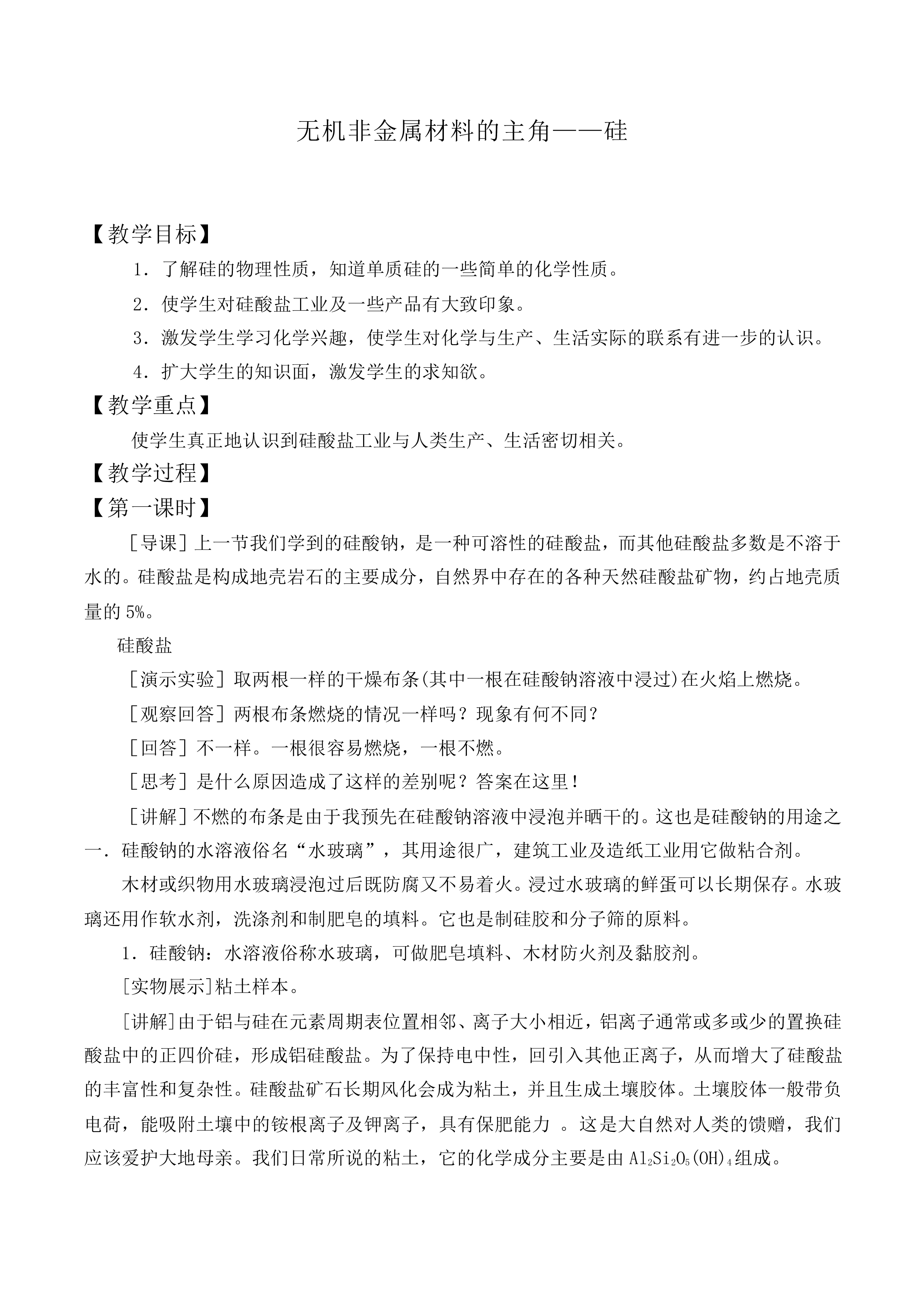 无机非金属材料的主角——硅_教案4