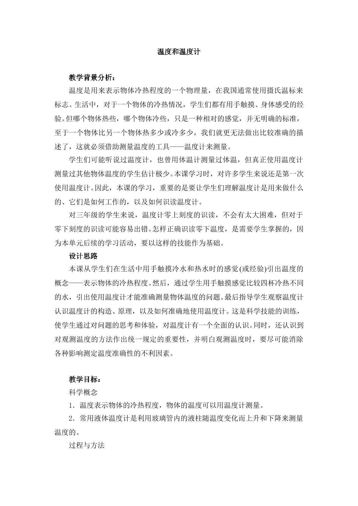 《温度和温度计》教案1