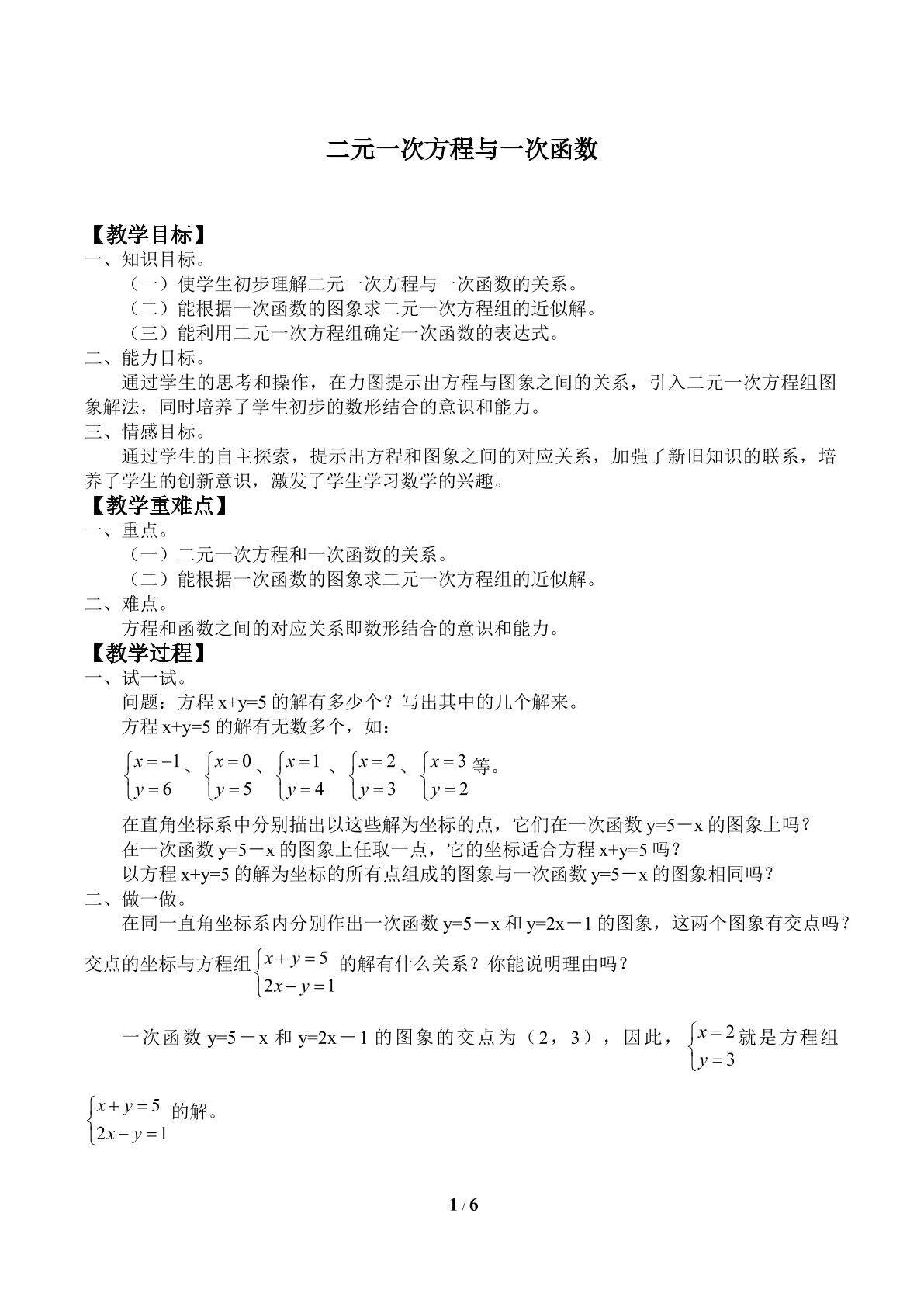 二元一次方程与一次函数_教案1