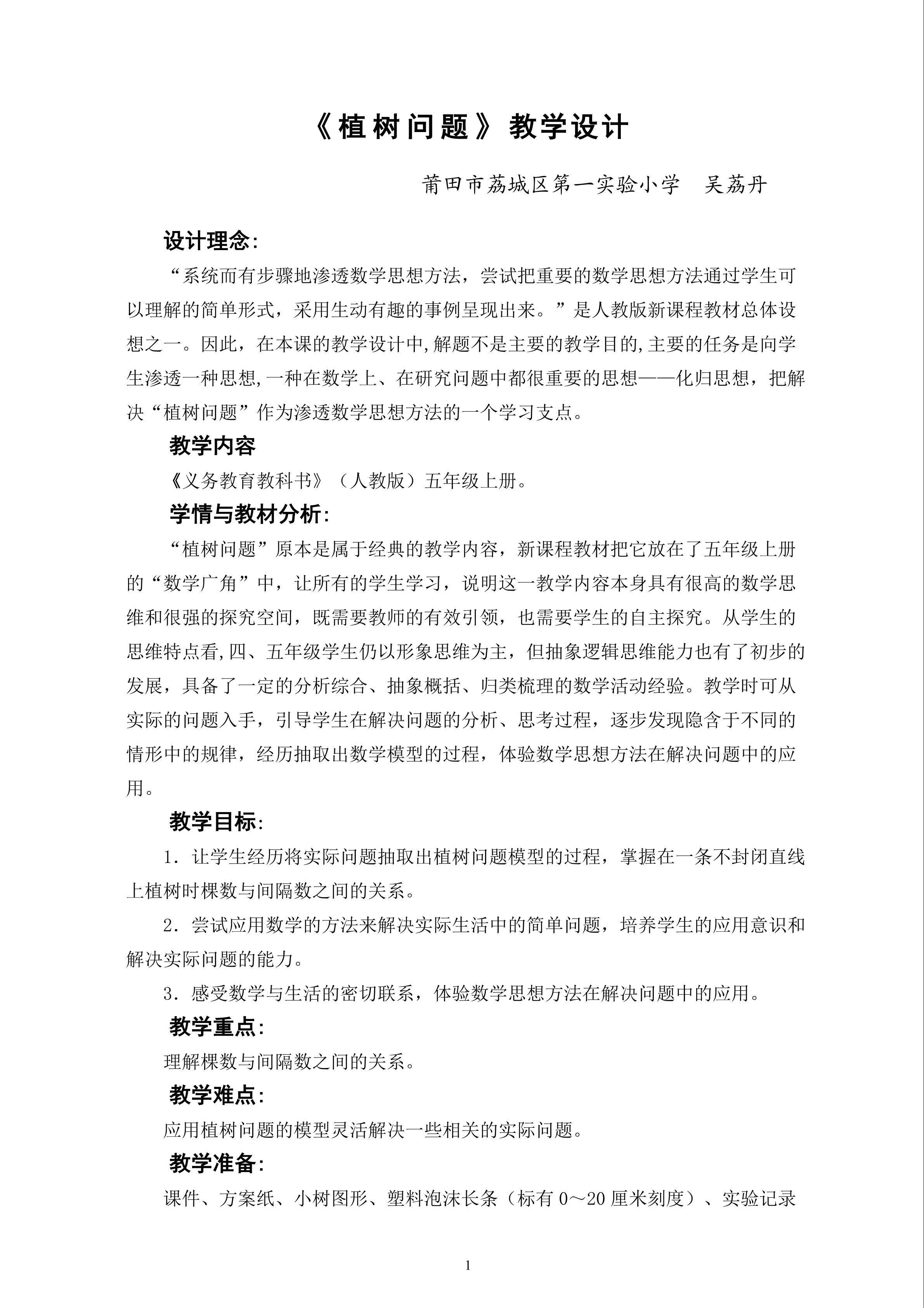 《植树问题》教学设计