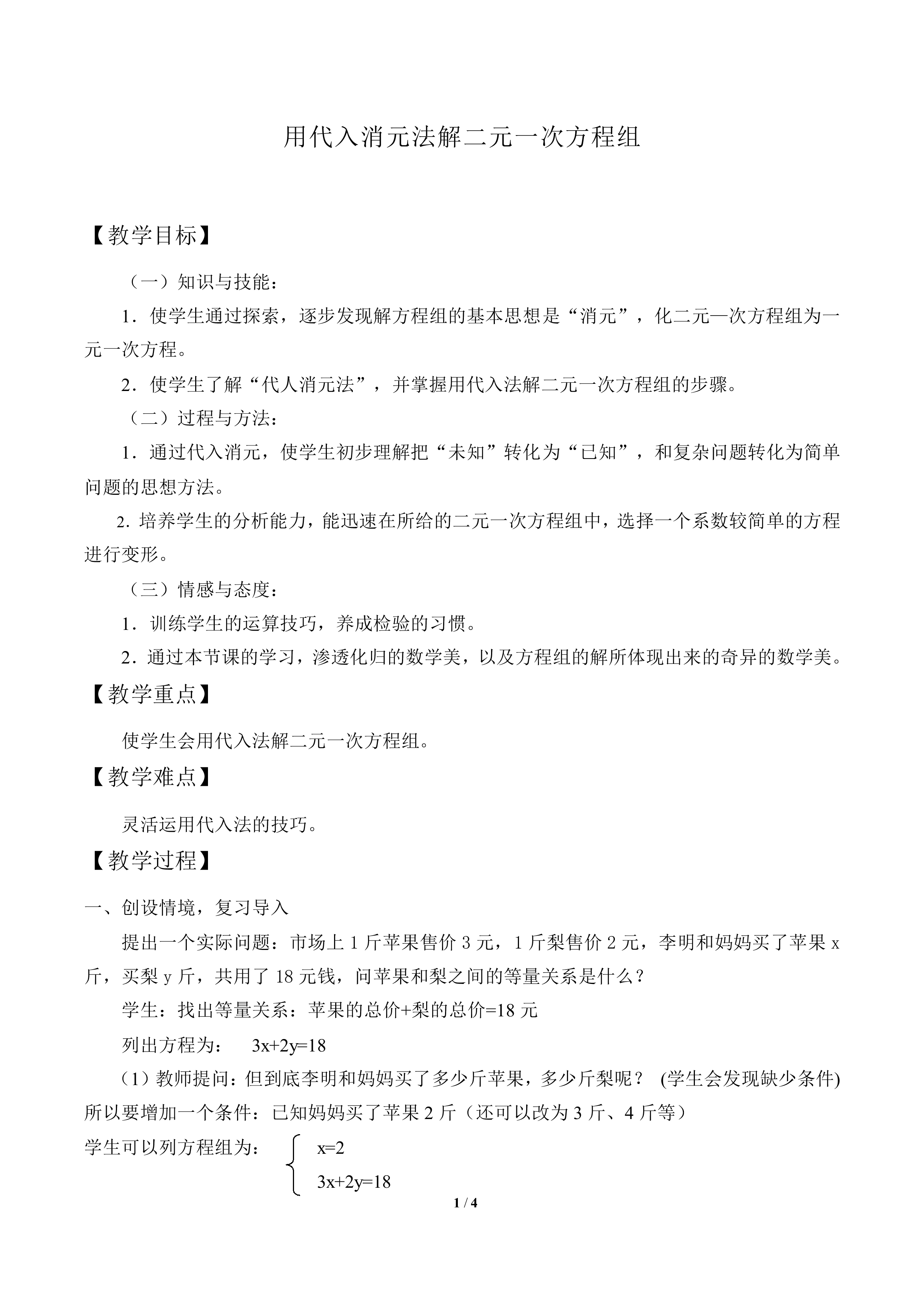 用代入消元法解二元一次方程组_教案1