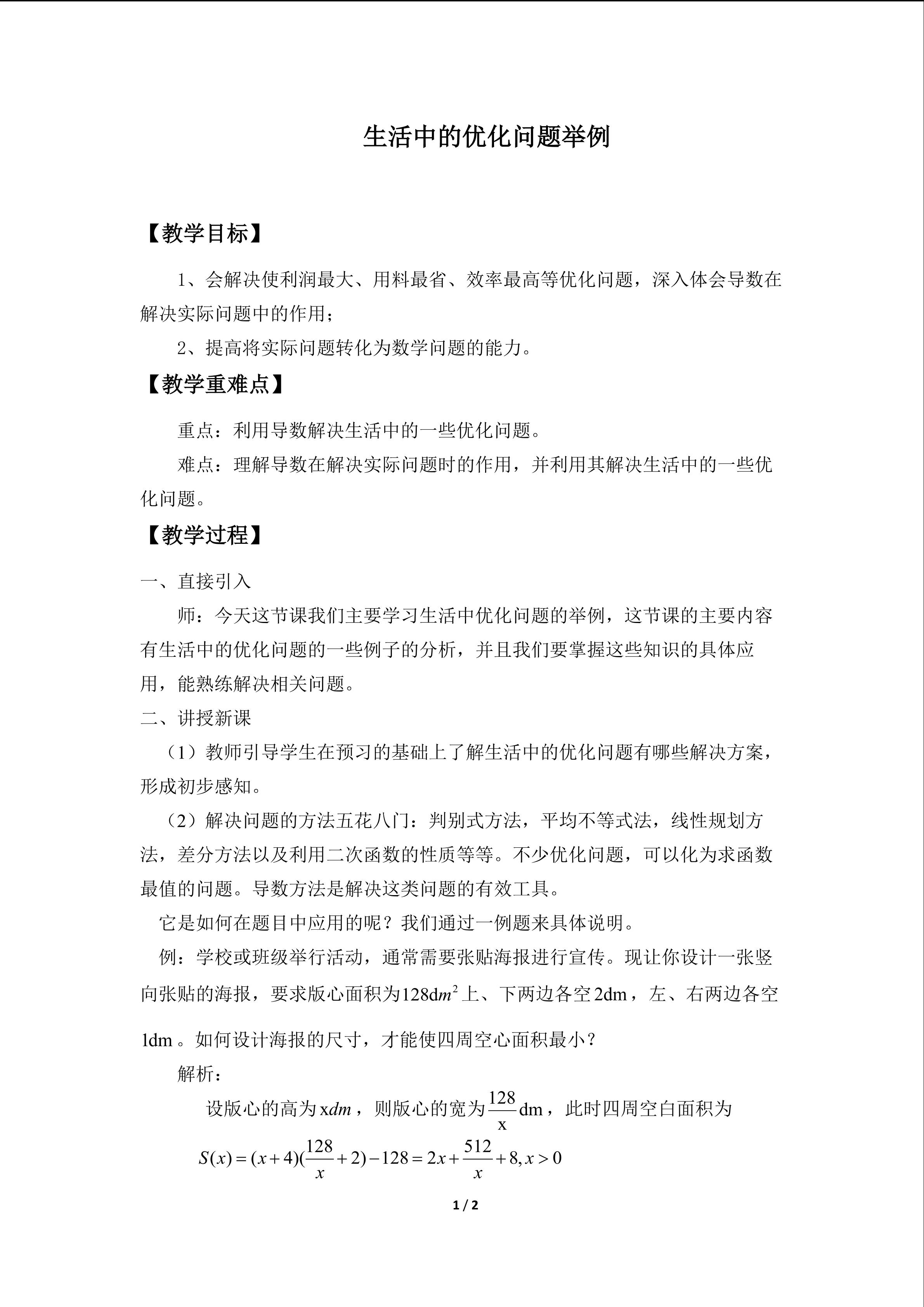 生活中的优化问题举例_教案1